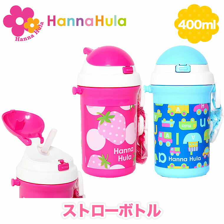 ストローボトル 水筒 400ml ハンナフラ いちご のりもの Hanna Hula 正規品 ランチシリーズ ストローマグ ストロー キッズ ワンタッチ ショルダー 紐 肩ひも ひも 食洗機 日本製 名前シール ピンク ブルー 清潔 洗いやすい 分解 丸洗い 軽量 かわいい 女の子 男の子 子供