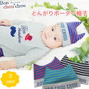 【とんがり ボーダー ニット 帽子】赤ちゃん用 新生児用 男の子用 女の子用 ベビー用 ニット帽