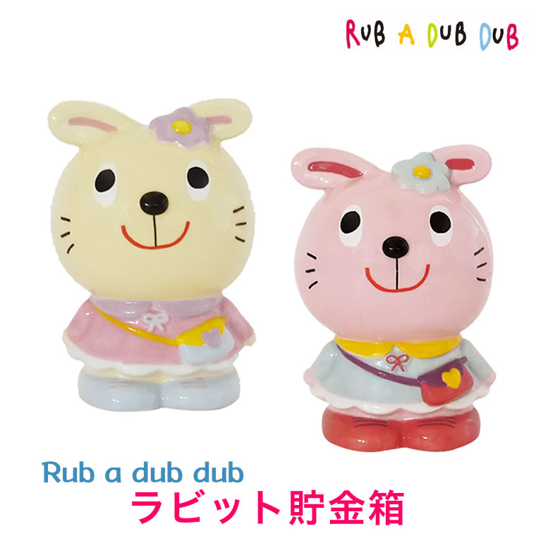 【子供用 貯金箱】うさぎ モンスイユ Rub a dub dub ラブアダブダブ 男の子用 女の子用 幼児用 小学生用