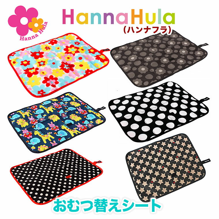 おむつ替えシート ハンナフラ Hanna Hula 正規品 外出 おむつ替え はっ水 防水 おむつ替えマット オムツシート おむつシート おむつ オムツ 便利 コンパクト かわいい 高機能 ワンタッチ 収納 ポリエステル 撥水 丸洗い 星柄 星 お花 アニマル ジラフ フラワー チェック