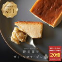 【楽天スーパーSALE 10%OFFクーポン/最大P20倍★9/11 1:59まで】銀座華茶 ガトーフロマージュ華 チーズ ケーキ 濃厚チーズケーキ 東京土産 フロマージュ ギフト スイーツ 冷凍 バスクチーズケーキ お土産 おみやげ お菓子 高級 美味しい お中元 お歳暮 300g