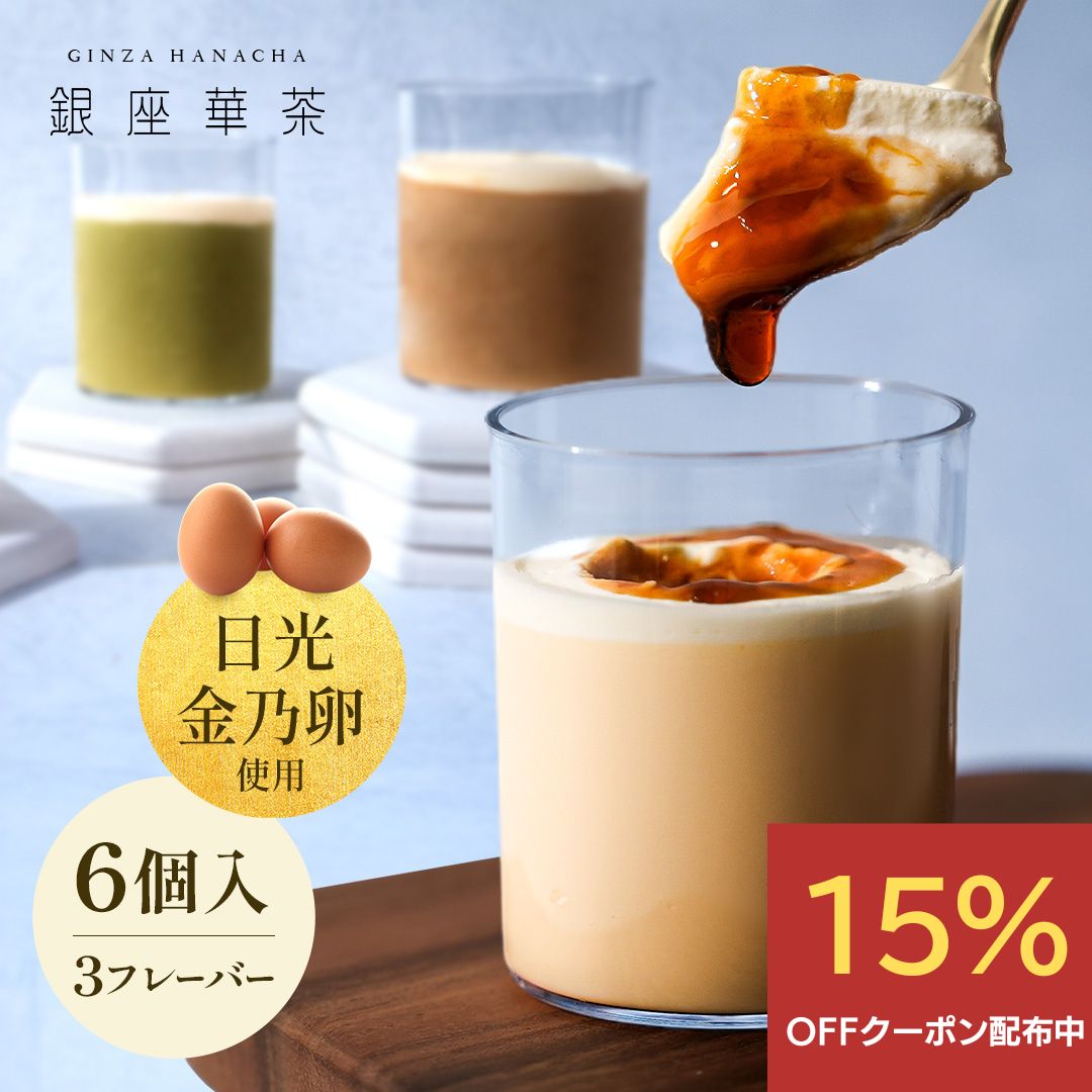 ＼期間限定15％OFF／銀座華茶 とろける濃たま プリン 東京土産 ギフト スイーツ 冷凍 プリンギフト カスタード プディング お土産 おみやげ お菓子 高級 誕生日 手土産 カラメル 美味しい 人気 お中元 お歳暮 6個入アソートセット