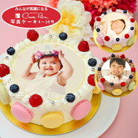 写真ケーキ マカロン 写真ケーキ バースデーケーキ 2〜3名用4号サイズ直径12cmから...