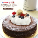 あす楽 送料無料 バースデーケーキ　蒸しショコラ5号（約15cm）4〜6名サイズ　シェリーブラン店舗で人気のバースデーケーキ　12時までのご注文で当日出荷OK