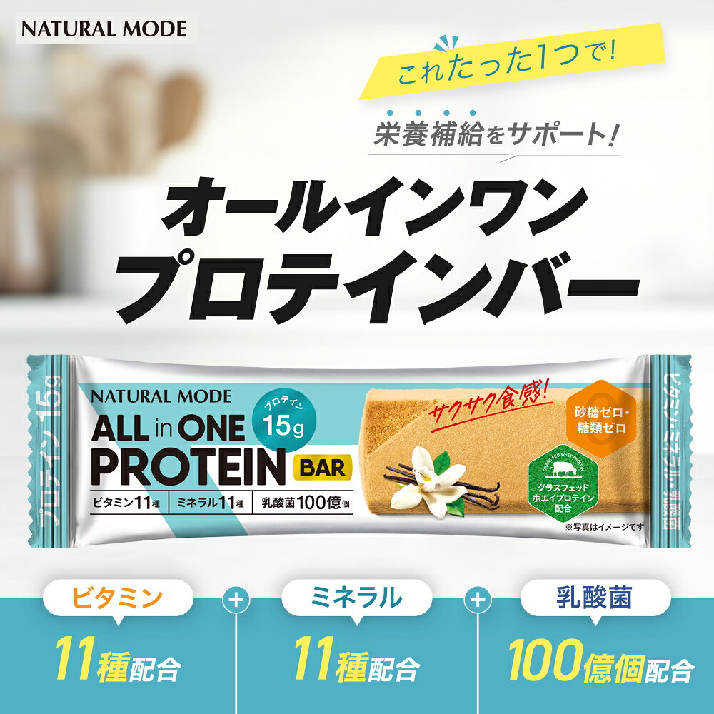 プロテインバー オールインワン NATURALMODE プロテインバー バニラ18本入り グラスフェッドホエイプロテイン ソイプロテインバー 無添加 砂糖不使用 (2)