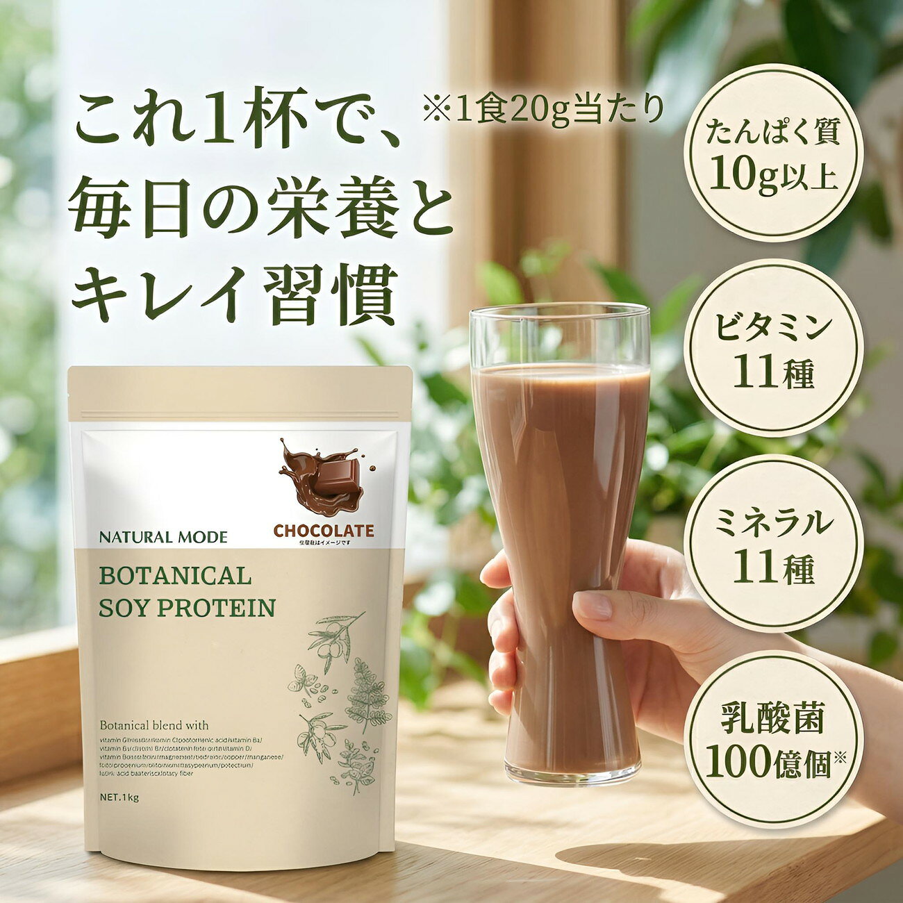NATURAL MODE ボタニカルソイプロテイン きな粉風味 1kg 人工甘味料不使用 黒糖使用 植物性ソイ 抹茶風味 ショコラ風味 きな粉風味 (3)