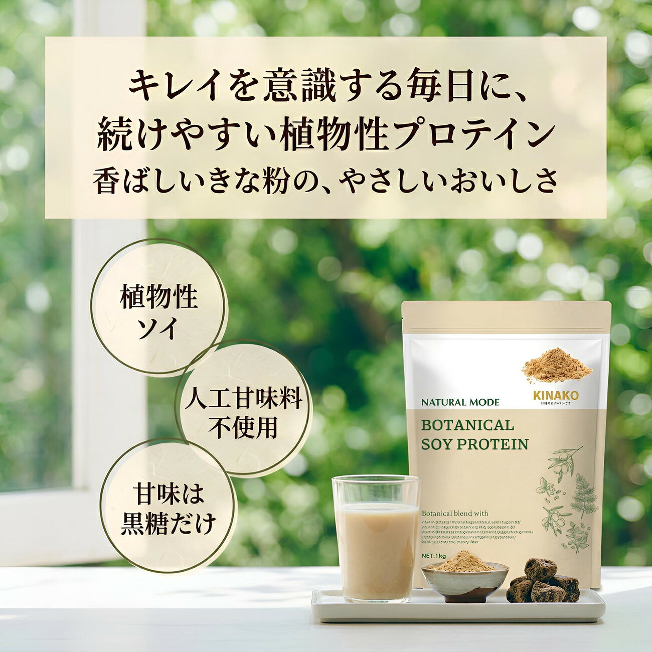 NATURAL MODE ボタニカルソイプロテイン きな粉風味 1kg 人工甘味料不使用 黒糖使用 植物性ソイ 抹茶風味 ショコラ風味 きな粉風味 (2)