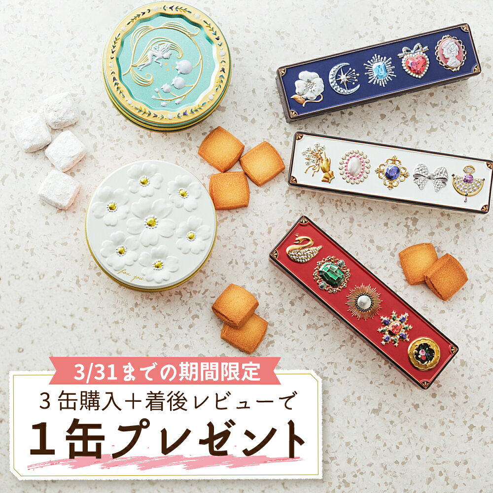 3缶購入＋着後レビューで1缶無料プレゼント 3/31迄　ホワイトデーギフト 5種類の缶から選べる かわいいクッキー缶 ★3缶以上で送料無料★ 北海道産バターと生クリームを使用したリッチなバタークッキー&ブールドネージュ クッキー缶 ギフト 退職 ホワイトデー クリスマス