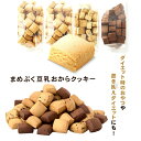 豆乳おからクッキーまめぷく1kgセット