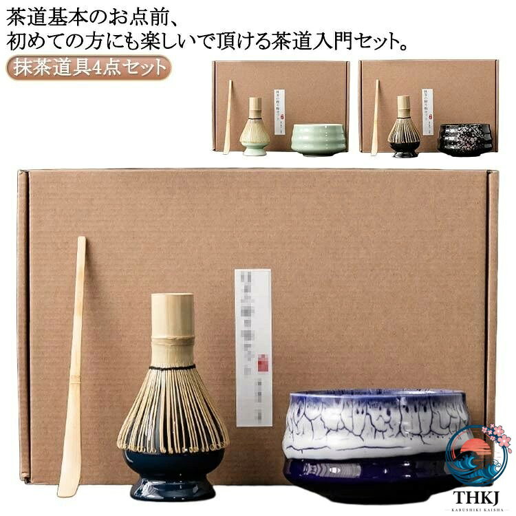 茶道具セット 初心者 抹茶セット 抹茶碗 茶筅 茶杓 茶筅立て 竹製 陶器 和風 家庭用 お点前 入門 ギフト 贈り物
