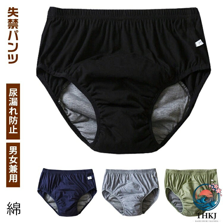 失禁パンツ綿尿漏れ防止男女兼用やわらかいコットン生地で、肌触りの良いショーツとなっています。水は通さず空気・湿気だけを通す通気性フィルムを使用しているため、漏れと同時に蒸れも防ぎます。吸水パッドで薄型でも高い吸水性。ウエストゴムでリラックスな履き心地。 サイズ L XL 2XL 3XL サイズについての説明 L 体重40-52.5kgXL 体重52.5-65kg2XL 体重65-77.5kg3XL 体重77.5-85kg 素材 綿 色 ブラック ネイビー ライトグレー グリーン 備考 ●サイズ詳細等の測り方はスタッフ間で統一、徹底はしておりますが、実寸は商品によって若干の誤差(1cm〜3cm )がある場合がございますので、予めご了承ください。 ●商品の色は、撮影時の光や、お客様のモニターの色具合などにより、実際の商品と異なる場合がございます。あらかじめ、ご了承ください。 ●製品によっては、生地の特性上、洗濯時に縮む場合がございますので洗濯時はご注意下さいませ。 ▼色味の強い製品によっては他の衣類などに色移りする場合もございますので、速やかに（脱水、乾燥等）するようにお願いいたします。 ▼生地によっては摩擦や汗、雨などで濡れた時は、他の製品に移染する恐れがございますので、着用の際はご注意下さい。 ▼生地の特性上、やや匂いが強く感じられるものもございます。数日のご使用や陰干しなどで気になる匂いはほとんど感じられなくなります。