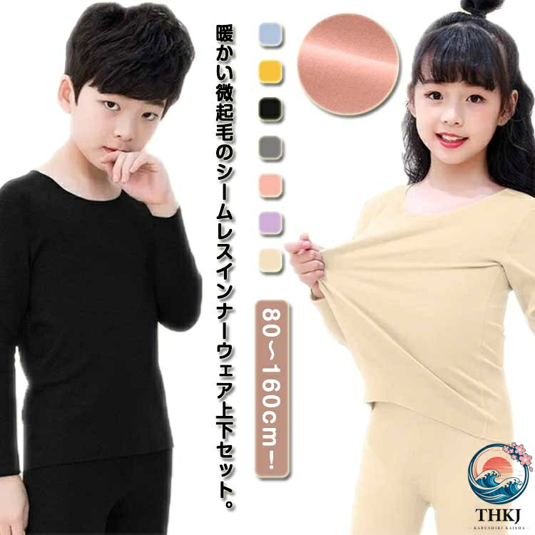 80〜160cm！暖かい微起毛のシームレスインナーウェア上下セット。両面は肌触りの良い柔らかい微起毛素材を使用し、暖かく快適な着心地。袖を通した瞬間から安心感のあるぬくもりが体全体を包み込んでくれます。高いストレッチ性で動き易く、縫い目が少ないので、着心地も抜群。ほどよくストレッチを効かせて、ボディラインに優しくフィットする着心地の良さも人気のポイント。 サイズ 80 90 100 110 120 130 140 150 160 サイズについての説明 80 着丈37cm バスト52cm 肩幅21cm 袖丈30cm パンツ丈49cm ウエスト39.8cm ヒップ52cm90 着丈39cm バスト54cm 肩幅23cm 袖丈32cm パンツ丈53cm ウエスト41cm ヒップ54.5cm100 着丈41cm バスト56cm 肩幅25cm 袖丈34cm パンツ丈57cm ウエスト42.2cm ヒップ57cm110 着丈44cm バスト60cm 肩幅27cm 袖丈37cm パンツ丈61cm ウエスト43.4cm ヒップ59.5cm120 着丈47cm バスト64cm 肩幅29cm 袖丈40cm パンツ丈65cm ウエスト44.6cm ヒップ62cm130 着丈50cm バスト68cm 肩幅31cm 袖丈43cm パンツ丈73cm ウエスト47cm ヒップ67cm140 着丈53cm バスト72cm 肩幅33cm 袖丈44cm パンツ丈78cm ウエスト49.4cm ヒップ72cm150 着丈57cm バスト76cm 肩幅35cm 袖丈47cm パンツ丈85cm ウエスト51.8cm ヒップ77cm160 着丈63cm バスト78cm 肩幅37cm 袖丈50cm パンツ丈88cm ウエスト53cm ヒップ82cm 素材 ポリエステル 色 ブルー イエロー ブラック グレー ピンク パープル ベージュ 備考 ●サイズ詳細等の測り方はスタッフ間で統一、徹底はしておりますが、実寸は商品によって若干の誤差(1cm〜3cm )がある場合がございますので、予めご了承ください。 ●商品の色は、撮影時の光や、お客様のモニターの色具合などにより、実際の商品と異なる場合がございます。あらかじめ、ご了承ください。 ●製品によっては、生地の特性上、洗濯時に縮む場合がございますので洗濯時はご注意下さいませ。 ▼色味の強い製品によっては他の衣類などに色移りする場合もございますので、速やかに（脱水、乾燥等）するようにお願いいたします。 ▼生地によっては摩擦や汗、雨などで濡れた時は、他の製品に移染する恐れがございますので、着用の際はご注意下さい。 ▼生地の特性上、やや匂いが強く感じられるものもございます。数日のご使用や陰干しなどで気になる匂いはほとんど感じられなくなります。