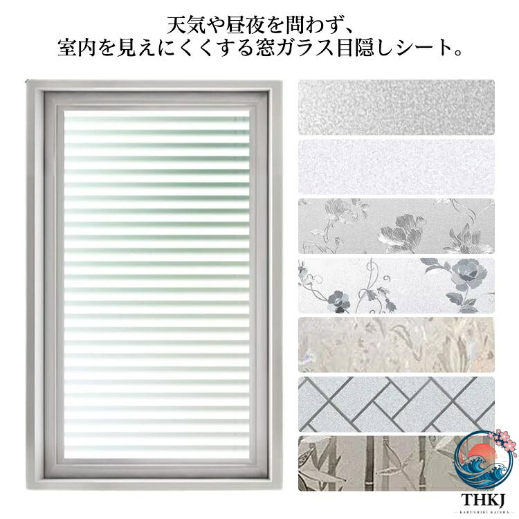 天気や昼夜を問わず、室内を見えにくくする窓ガラス目隠しシート。プライバシーをちゃんと守り、生活や仕事が自由に出来ます。太陽光の眩しさを調和して、快適な室内空間を作り出します。紫外線による、窓際の家具や床材の劣化、肌にもたらす損害を大幅軽減します。フィルムの吸着により、台風などで破れたガラス破片の飛散防止にも役に立ちます.オフィス、会議室、浴室や子供部屋、寝室、キッチンなど場所を選びません。食器棚に貼るとおしゃれなインテリアとしても活用できます。貼り方は窓ガラスに水を吹き付けてフィルムを貼るだけです。静電気吸着なので、簡単に貼って剥がせ、残留物もなし、再利用も可能です。貼り方：窓の大きさを測定し、フィルムを少し大きめにカットします。窓ガラスをきれいにしておきます。水の入った霧吹きで窓を十分に濡らします。フィルムの剥離紙をはがし、フィルム貼り面にも水を吹きます。フィルムをガラスに取り付けます。ずれても濡れている間は微調整ができます。カードなどの滑らかなもので水と気泡を出します。はみ出た余白をカットし完成です。 サイズ50*300 60*300 70*300 80*300サイズについての説明薄さ：約0.25mm、サイズ：50*300、60*300、70*300、80*300素材PVC色1 2 3 4 5 6 7 8備考 ●サイズ詳細等の測り方はスタッフ間で統一、徹底はしておりますが、実寸は商品によって若干の誤差(1cm〜3cm )がある場合がございますので、予めご了承ください。●製造ロットにより、細部形状の違いや、同色でも色味に多少の誤差が生じます。●パッケージは改良のため予告なく仕様を変更する場合があります。▼商品の色は、撮影時の光や、お客様のモニターの色具合などにより、実際の商品と異なる場合がございます。あらかじめ、ご了承ください。▼生地の特性上、やや匂いが強く感じられるものもございます。数日のご使用や陰干しなどで気になる匂いはほとんど感じられなくなります。▼同じ商品でも生産時期により形やサイズ、カラーに多少の誤差が生じる場合もございます。▼