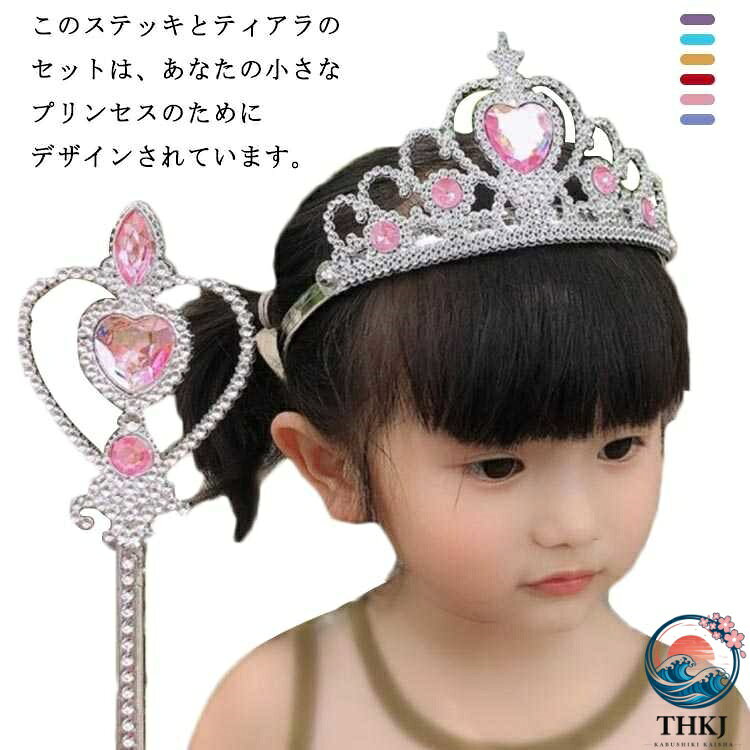 このステッキとティアラのセットは、あなたの小さなプリンセスのためにデザインされています。写真撮影、遊び、ビーチ、パーティーでご着用いただけます。ドレスやワンピースに合わせて可愛さUP! プレゼントにも最適!! サイズFサイズについての説明ティアラ（13*7.5cm） ステッキ（32*7.5cm）素材プラスチック色ライトブルー-（魔法の杖+王冠） オレンジ-（魔法の杖+王冠） レッド-（魔法の杖+王冠） パープル-（魔法の杖+王冠） ローズピンク-（魔法の杖+王冠） ピンク ブルー-（魔法の杖+王冠）備考 ●サイズ詳細等の測り方はスタッフ間で統一、徹底はしておりますが、実寸は商品によって若干の誤差(1cm〜3cm )がある場合がございますので、予めご了承ください。●製造ロットにより、細部形状の違いや、同色でも色味に多少の誤差が生じます。●パッケージは改良のため予告なく仕様を変更する場合があります。▼商品の色は、撮影時の光や、お客様のモニターの色具合などにより、実際の商品と異なる場合がございます。あらかじめ、ご了承ください。▼生地の特性上、やや匂いが強く感じられるものもございます。数日のご使用や陰干しなどで気になる匂いはほとんど感じられなくなります。▼同じ商品でも生産時期により形やサイズ、カラーに多少の誤差が生じる場合もございます。▼