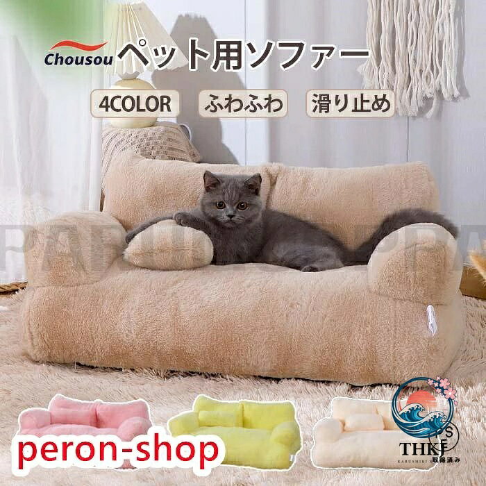 【全品2点で5%OFF】ペットソファー ソファーベッド ペット用ソファー 犬 猫 室内犬 ペットクッション かわいい 犬用 猫用 通年 暖かい 柔らかい
