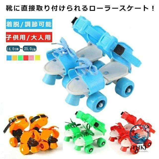 靴に直接取り付けられるローラースケート！頑丈なスティール製の本体部分は前後にスライドすることで14cm〜25cmの靴に対応。爪先部分は紐でしっかり固定、足首部分はワンタッチで取り外せるストラップ仕様です。サイズ調節ができるので靴のサイズが変わっても買い換える必要がありません。調節機構：前後調節は裏面の蝶ネジ、つま先は紐締め、足首部分はラチェット付きストラップ固定 サイズ18-32(内寸14cm〜21cm) 25-40(内寸17.5〜25cm)サイズについての説明18-32(内寸14cm〜21cm)/25-40(内寸17.5〜25cm)素材スティール/ABS,PVC色ブルー ピンク レッド グリーン イエロー オレンジ備考 ●サイズ詳細等の測り方はスタッフ間で統一、徹底はしておりますが、実寸は商品によって若干の誤差(1cm〜3cm )がある場合がございますので、予めご了承ください。●製造ロットにより、細部形状の違いや、同色でも色味に多少の誤差が生じます。●パッケージは改良のため予告なく仕様を変更する場合があります。▼商品の色は、撮影時の光や、お客様のモニターの色具合などにより、実際の商品と異なる場合がございます。あらかじめ、ご了承ください。▼生地の特性上、やや匂いが強く感じられるものもございます。数日のご使用や陰干しなどで気になる匂いはほとんど感じられなくなります。▼同じ商品でも生産時期により形やサイズ、カラーに多少の誤差が生じる場合もございます。▼