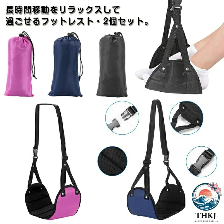 足のむくみや痛みを解消♪長時間移動をリラックスして過ごせるフットレスト・2個セット。ハンモック式のフットレストは、飛行機や新幹線・高速バスなど長時間移動する時、足の疲労解消&疲労予防にオススメ。折りたたみ式&収納ポーチ付きで、コンパクトで携帯にとても便利。超軽量なので、旅行などの荷物の負担にならない。クッション内蔵&メッシュ生地なので、ムレにくくとても快適。長時間の移動はもちろん、自宅やオフィスなど日常のリラックスにも活躍できるフットレスト。色が選べる2個セット、ご自分用はもちろん、ご家族やお友達へのギフトもおすすめ。 サイズブラック(収納ポーチ付き) ネイビー(収納ポーチ付き) ローズ(収納ポーチ付き)サイズについての説明シート部分:約21cm×約46cmベルト:約80-90cm※サイズ表の実寸法は商品によって1-3cm程度の誤差がある場合がございます。素材ポリエステル色ブラック(収納ポーチ付き) ネイビー(収納ポーチ付き) ローズ(収納ポーチ付き)備考サイズ詳細等の測り方はスタッフ間で統一、徹底はしておりますが、実寸は商品によって若干の誤差(1cm〜3cm )がある場合がございますので、予めご了承ください。製造ロットにより、細部形状の違いや、同色でも色味に多少の誤差が生じます。パッケージは改良のため予告なく仕様を変更する場合があります。▼商品の色は、撮影時の光や、お客様のモニターの色具合などにより、実際の商品と異なる場合がございます。あらかじめ、ご了承ください。▼生地の特性上、やや匂いが強く感じられるものもございます。数日のご使用や陰干しなどで気になる匂いはほとんど感じられなくなります。▼同じ商品でも生産時期により形やサイズ、カラーに多少の誤差が生じる場合もございます。▼他店舗でも在庫を共有して販売をしている為、受注後欠品となる場合もございます。予め、ご了承お願い申し上げます。▼出荷前に全て検品を行っておりますが、万が一商品に不具合があった場合は、お問い合わせフォームまたはメールよりご連絡頂けます様お願い申し上げます。速やかに対応致しますのでご安心ください。選べる2個セット フットレスト 飛行機 旅行用品 機内リラックスグッズ フットレスト 新作 ブラック(収納ポーチ付き) ネイビー(収納ポーチ付き) ローズ(収納ポーチ付き) ブラック(収納ポーチ付き) ネイビー(収納ポーチ付き) ローズ(収納ポーチ付き)足のむくみや痛みを解消♪長時間移動をリラックスして過ごせるフットレスト・2個セット。ハンモック式のフットレストは、飛行機や新幹線・高速バスなど長時間移動する時、足の疲労解消&疲労予防にオススメ。折りたたみ式&収納ポーチ付きで、コンパクトで携帯にとても便利。超軽量なので、旅行などの荷物の負担にならない。クッション内蔵&メッシュ生地なので、ムレにくくとても快適。長時間の移動はもちろん、自宅やオフィスなど日常のリラックスにも活躍できるフットレスト。色が選べる2個セット、ご自分用はもちろん、ご家族やお友達へのギフトもおすすめ。 サイズブラック(収納ポーチ付き) ネイビー(収納ポーチ付き) ローズ(収納ポーチ付き)サイズについての説明シート部分:約21cm×約46cmベルト:約80-90cm※サイズ表の実寸法は商品によって1-3cm程度の誤差がある場合がございます。素材ポリエステル色ブラック(収納ポーチ付き) ネイビー(収納ポーチ付き) ローズ(収納ポーチ付き)備考サイズ詳細等の測り方はスタッフ間で統一、徹底はしておりますが、実寸は商品によって若干の誤差(1cm〜3cm )がある場合がございますので、予めご了承ください。製造ロットにより、細部形状の違いや、同色でも色味に多少の誤差が生じます。パッケージは改良のため予告なく仕様を変更する場合があります。▼商品の色は、撮影時の光や、お客様のモニターの色具合などにより、実際の商品と異なる場合がございます。あらかじめ、ご了承ください。▼生地の特性上、やや匂いが強く感じられるものもございます。数日のご使用や陰干しなどで気になる匂いはほとんど感じられなくなります。▼同じ商品でも生産時期により形やサイズ、カラーに多少の誤差が生じる場合もございます。▼他店舗でも在庫を共有して販売をしている為、受注後欠品となる場合もございます。予め、ご了承お願い申し上げます。▼出荷前に全て検品を行っておりますが、万が一商品に不具合があった場合は、お問い合わせフォームまたはメールよりご連絡頂けます様お願い申し上げます。速やかに対応致しますのでご安心ください。選べる2個セット フットレスト 飛行機 旅行用品 機内リラックスグッズ フットレスト 新作 ブラック(収納ポーチ付き) ネイビー(収納ポーチ付き) ローズ(収納ポーチ付き) ブラック(収納ポーチ付き) ネイビー(収納ポーチ付き) ローズ(収納ポーチ付き)