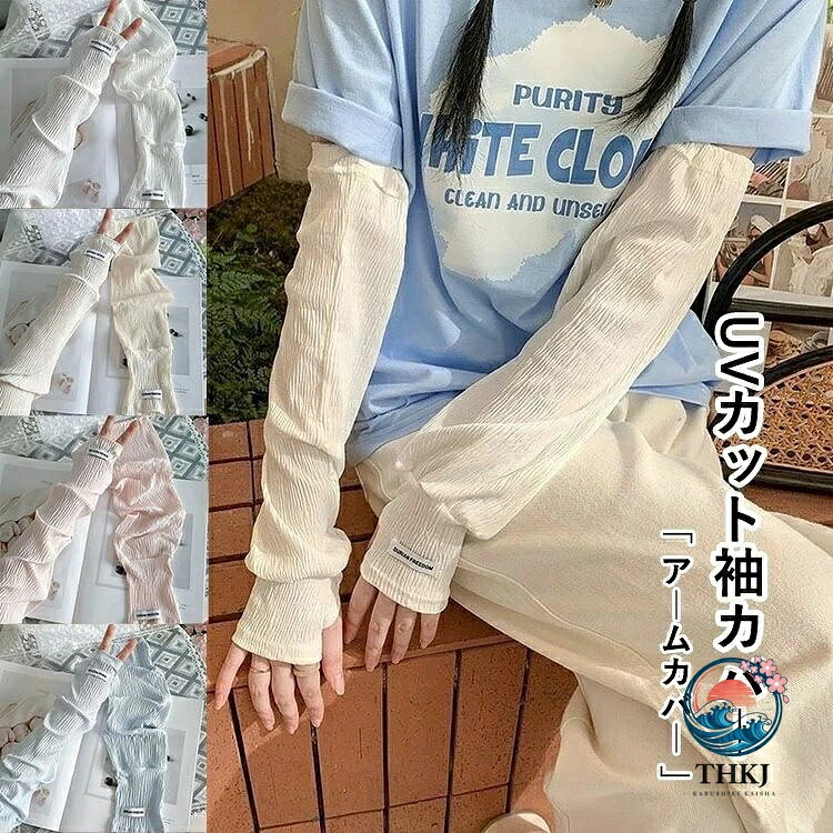 アームカバー UV カット袖カバー 日焼け防止袖カバー おしゃれ 夏 指先 冷感 袖カ...