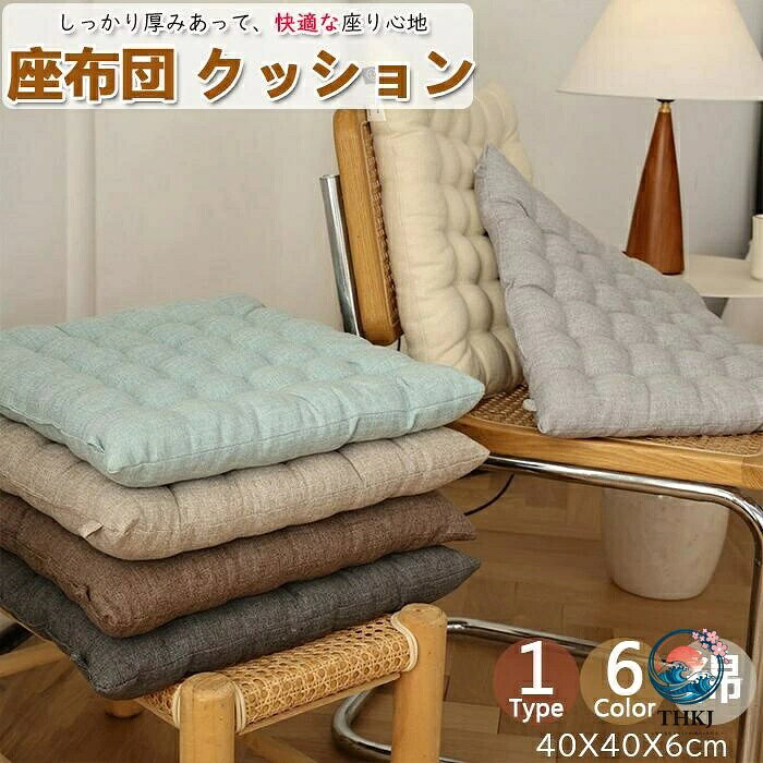 【全品2点で5%OFF】座布団 クッション 落ち着いたカラー 大きい 40X40X6CM フロア...