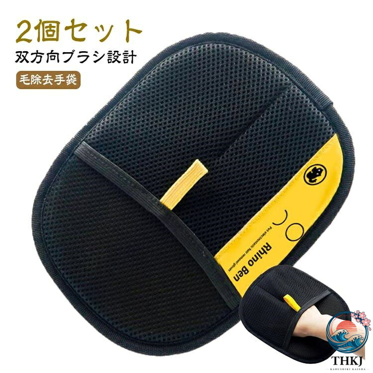 2個セット 毛除去手袋【双方向ブラシ設計】柔らかいメッシュと革新的な双方向ブラシ設計を採用したこのグローブは、汚れを効果的に吸収・除去し、優しく洗浄します。【柔軟に使える】しっかりとしたフィット感とコントロールしやすいデザインで、効果的な洗浄と安定した装着感を提供します。様々な用途に柔軟に対応し、ペットの抜け毛除去のための様々な装着オプションを提供します。【持ち運びに便利なペットケアの必需品】簡単に掛けられるストラップ付きのこのグルーミンググローブは、屋外でのペットケアに最適で、収納にも便利です。【頑丈な設計】耐久性のあるベルベットとメッシュで作られたこのグルーミンググローブは、交換頻度が少なく、洗濯も可能なので、ペットの抜け毛除去にかかる費用と手間を軽減します。 サイズ 21.5*17.5cm サイズについての説明 21.5*17.5cm ※サイズ表の実寸法は商品によって1-3cm程度の誤差がある場合がございます。 素材 ポリエステル 色 2個セット黒 2個セット黄 備考 ●2個セット 毛除去手袋【双方向ブラシ設計】柔らかいメッシュと革新的な双方向ブラシ設計を採用したこのグローブは、汚れを効果的に吸収・除去し、優しく洗浄します。【柔軟に使える】しっかりとしたフィット感とコントロールしやすいデザインで、効果的な洗浄と安定した装着感を提供します。様々な用途に柔軟に対応し、ペットの抜け毛除去のための様々な装着オプションを提供します。【持ち運びに便利なペットケアの必需品】簡単に掛けられるストラップ付きのこのグルーミンググローブは、屋外でのペットケアに最適で、収納にも便利です。【頑丈な設計】耐久性のあるベルベットとメッシュで作られたこのグルーミンググローブは、交換頻度が少なく、洗濯も可能なので、ペットの抜け毛除去にかかる費用と手間を軽減します。 サイズ 21.5*17.5cm サイズについての説明 21.5*17.5cm ※サイズ表の実寸法は商品によって1-3cm程度の誤差がある場合がございます。 素材 ポリエステル 色 2個セット黒 2個セット黄 備考 ●