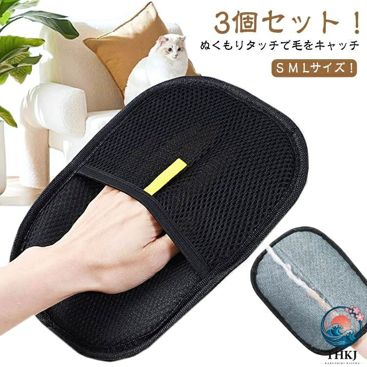 ペット用静電気除去手袋 ペット用毛取りグローブ ペット用品 3 個セット 粘着性の...
