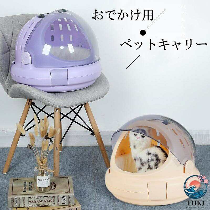 ※離島などの一部の地域を除き送料無料商品詳細※商品によって1?3cm誤差がある場合がございます。スタイル　ベーシックデザイン　　　　　　　　　　　　内部構造　　ソフトクッション商品名　　ペット用キャリーバック　　　　　　　　　　重さ　　　　1.7kgカラー　　パープル、グリーン、ピンク、オレンジ素材　　　PVC対象　　　ペットサイズ　　高さ36cm　　40cm商品特徴3D立体設計のペット用キャリーバック＆ペットハウス両用可能な商品でございます。●多方面通気口設計で蒸れずに自由呼吸できます。●持ち上げ感抜群、取手を幅広くデザインし、重さを分散させます。●回しオープン式でスムーズに開け閉めが可能で便利です。●ワンタッチロック設計で簡単に素早くロックが可能。●やわらかく暖かい、ソフトクッション付きで、移動中も快適に。●スピード取り外し?組み立てが可能なため簡単に洗えていつも清潔のままに。※離島などの一部の地域を除き送料無料商品詳細※商品によって1?3cm誤差がある場合がございます。スタイル　ベーシックデザイン　　　　　　　　　　　　内部構造　　ソフトクッション商品名　　ペット用キャリーバック　　　　　　　　　　重さ　　　　1.7kgカラー　　パープル、グリーン、ピンク、オレンジ素材　　　PVC対象　　　ペットサイズ　　高さ36cm　　40cm商品特徴3D立体設計のペット用キャリーバック＆ペットハウス両用可能な商品でございます。●多方面通気口設計で蒸れずに自由呼吸できます。●持ち上げ感抜群、取手を幅広くデザインし、重さを分散させます。●回しオープン式でスムーズに開け閉めが可能で便利です。●ワンタッチロック設計で簡単に素早くロックが可能。●やわらかく暖かい、ソフトクッション付きで、移動中も快適に。●スピード取り外し?組み立てが可能なため簡単に洗えていつも清潔のままに。