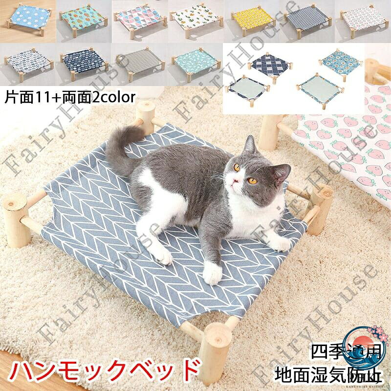 ※商品情報 製品名：ペットベッド 材質：キャンバス生地、天然木 サイズ：(M)53*48*13cm、(L)65*53*13cm、(M(低い))53*48*10.5cm(手作業で測定する場合は、1〜3 cmの誤差を許容してください。実物を基準にしてください~) 耐荷重：17.5kg以下 ペットがゆったりくつろげるハンモックベッド。 シンプルなデザインなので、どんなお部屋にもマッチします。 通気性が良いので、熱がこもらず寝ごこち抜群！ 夏は熱中症対策、冬は冷たい床の冷気から逃れることができるので、オールシーズン使えます。 簡単に組立てができ、不要な時は場所をとらずに収納できます。 キャンバス生地は汚れたら洗えるので、いつも清潔にお使いいただけます。 ※ご購入頂前にかならずご確認下さいませ。 ※商品ページに記載のサイズと商品タグに記載のサイズは、採寸方法の違い（ヌード寸法・製品寸法）により表記が異なる場合がございますので予めご了承下さい。 ※お使いのスマホの画面やパソコンのディスプレイにより、実物とは色合いや色の濃淡が異なって見える場合がございますのでご留意くださいませ。※商品情報 製品名：ペットベッド 材質：キャンバス生地、天然木 サイズ：(M)53*48*13cm、(L)65*53*13cm、(M(低い))53*48*10.5cm(手作業で測定する場合は、1〜3 cmの誤差を許容してください。実物を基準にしてください~) 耐荷重：17.5kg以下 ペットがゆったりくつろげるハンモックベッド。 シンプルなデザインなので、どんなお部屋にもマッチします。 通気性が良いので、熱がこもらず寝ごこち抜群！ 夏は熱中症対策、冬は冷たい床の冷気から逃れることができるので、オールシーズン使えます。 簡単に組立てができ、不要な時は場所をとらずに収納できます。 キャンバス生地は汚れたら洗えるので、いつも清潔にお使いいただけます。 ※ご購入頂前にかならずご確認下さいませ。 ※商品ページに記載のサイズと商品タグに記載のサイズは、採寸方法の違い（ヌード寸法・製品寸法）により表記が異なる場合がございますので予めご了承下さい。 ※お使いのスマホの画面やパソコンのディスプレイにより、実物とは色合いや色の濃淡が異なって見える場合がございますのでご留意くださいませ。