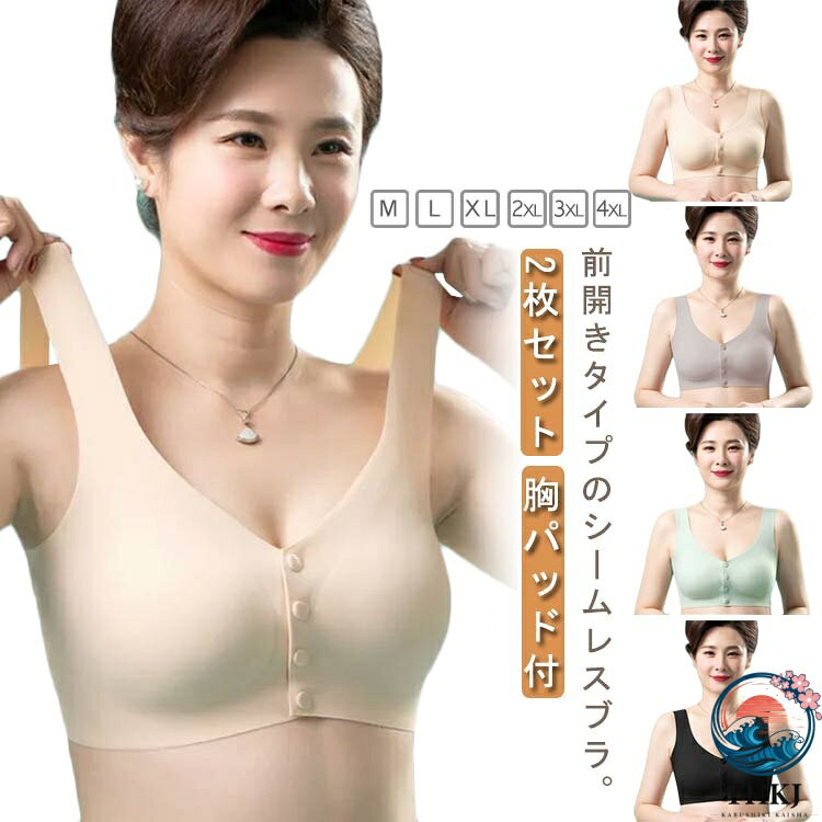 【全品2点で5%OFF】きりっぱなし シームレスブラ 無縫製 前あき 2 枚セット 脇高 ホックなし 2 枚セット フロントホック ブラジャー ブラ インナー ズレにくい ひびきにくい 術後 胸パッド付 下着 締め付けない