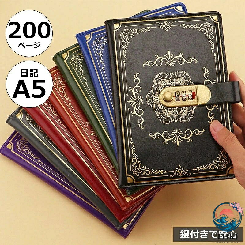 商品情報カラー：レッド 、グリーン、ブルー、パープル 、ブラック 、ブラウン 、グレーサイズ：A5（212*145mm）/ ご注意：A5は内部用紙のサイズです。（212*145mm）は製品全体のサイズです。素材：PU、紙サイズについての説明：※画像の商品は光の照射や角度により、実物と色味が異なる場合がございます。また表示のサイズ感と実物は若干異なる場合もございますので、予めご了承ください。※サイズ詳細等の測り方はスタッフ間で統一、徹底はしておりますが、実寸は商品によって若干の誤差がある場合がございますので、予めご了承ください。備考●サイズ詳細等の測り方はスタッフ間で統一、徹底はしておりますが、実寸は商品によって若干の誤差(1cm〜3cm )がある場合がございますので、予めご了承ください。●製造ロットにより、細部形状の違いや、同色でも色味に多少の誤差が生じます。●パッケージは改良のため予告なく仕様を変更する場合があります。鍵付きノート 鍵付き日記帳 A5 ノート 横罫 交換ノート かわいい 日記帳 鍵付き PUレザー 日記 メモ帳 子供 小学生 女の子 プレゼント 秘密ノート 女性用 学生 メモ帳 ギフト 手帳 文房具 学用品 新学期 記念日 誕生日 プレゼント かわいいデザインに、鍵付きで安心 大切な秘密や想いを、しっかり守れる鍵付き日記帳 毎日使いたくなる、A5サイズの特別な一冊 カラー：レッド 、グリーン、ブルー、パープル 、ブラック 、ブラウン 、グレーサイズ：A5（212*145mm）/ ご注意：A5は内部用紙のサイズです。（212*145mm）は製品全体のサイズです。素材：PU、紙サイズについての説明：※画像の商品は光の照射や角度により、実物と色味が異なる場合がございます。また表示のサイズ感と実物は若干異なる場合もございますので、予めご了承ください。※サイズ詳細等の測り方はスタッフ間で統一、徹底はしておりますが、実寸は商品によって若干の誤差がある場合がございますので、予めご了承ください。備考●サイズ詳細等の測り方はスタッフ間で統一、徹底はしておりますが、実寸は商品によって若干の誤差(1cm〜3cm )がある場合がございますので、予めご了承ください。●製造ロットにより、細部形状の違いや、同色でも色味に多少の誤差が生じます。●パッケージは改良のため予告なく仕様を変更する場合があります。 5