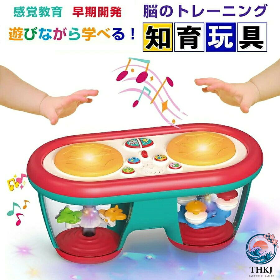 モンテッソーリ おもちゃ ドラム 赤ちゃん 楽器 知育玩具 早期教育 指先訓練 音の出るおもちゃ 音楽玩具 8 色回転ライト 10 曲メロディ 8