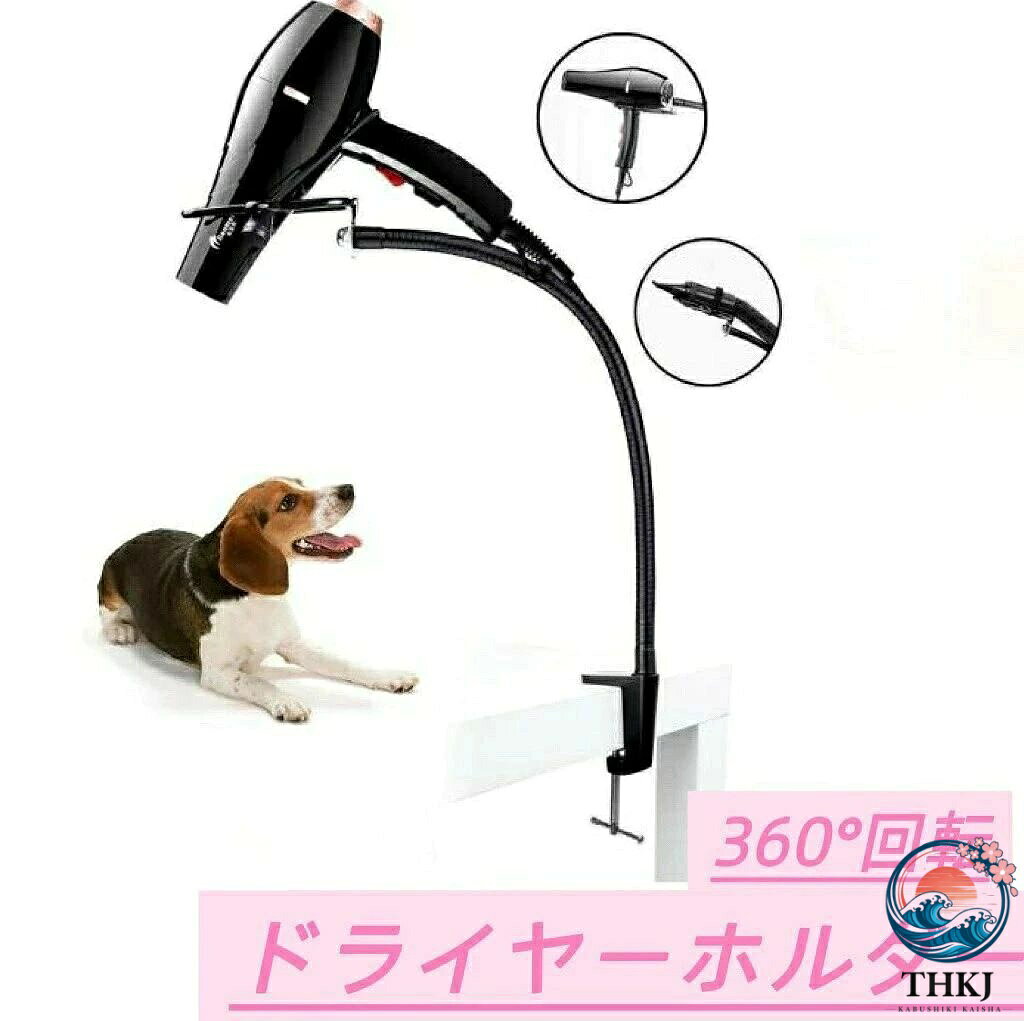 【全品2点で5%OFF】ドライヤーホルダー ドライヤースタンド くるくる スタンド 犬 猫 ペット用 ペット用品 トリミング台 洗面所 両手解放 便利