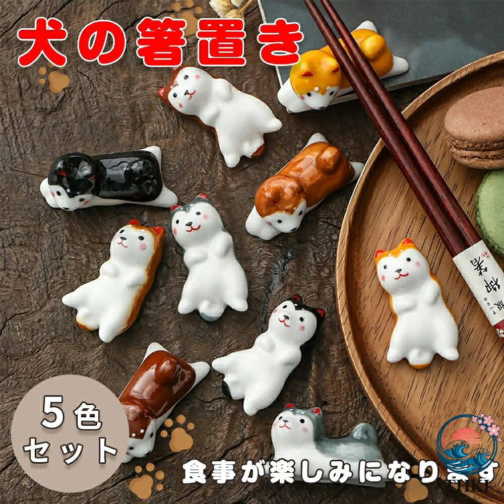 かわいい 犬の箸置き 贈り物 セット 箸置き 5 色セット 箸置き 父の日 犬の箸置き 犬 はしおき 陶器製 箸休め キッチン 和食器 母の日