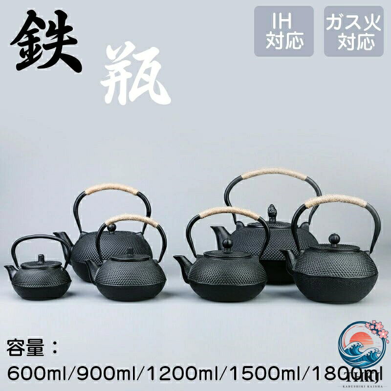 メーカー希望小売価格はメーカーカタログに基づいて掲載しています商品情報 商品名：鉄瓶 素材：鉄 セット内容：商品本体のみ 生産国：中国（日本人スタッフによる安心の検品体制） 購入前のご注意 ※商品写真はできる限り実物と近づけるようにしておりますが、お使いのモニター設定、お部屋の照明等により実際の商品と色味が異なる場合がございます。 ※採寸はあくまで目安としてのもので、表記に多少の誤差（前後2?3cm）が生じる場合があります。 ※生産時期により、色・サイズ・デザインが多少が異なる場合がございますので、複数の商品をご注文頂いた場合も多少に異なる場合があります。 ※当店の商品は全て日本人スタッフにより検品してから発送したものです。海外からの輸入商品のため、縫製は日本製のものと比べて、 縫製の見劣、糸のほつれ、製造過程における小さなキズ、シミなどがある場合がございますが、不良品ではございません。予めご了承くださいませ。 ※各商品は各商品ページ選択肢のところに規定ある納期より発送いたします。当店では複数店舗で在庫を共有しており、システムによる在庫調整を行っております。ご注文が集中した場合、タイミングにより在庫にずれが生じ欠品となる可能性がございます。 その際、当店での注文確認後にご案内させていただく場合がございますこと、予めご了承ください。 商品の保証 初期不良の場合、未使用の商品のみ到着日から7日以内にご連絡いただければご返金、交換対応させていただきます。ご使用後の返金・交換は保証外となっております。 茶器 対応 鉄分摂取 鉄瓶 IH対応 南部鉄器 用途: 結婚祝い 結婚式 引き出物 引出物 新築祝い 引越し 定年 退職祝い 昇進祝い 快気祝い 父の日 母の日 敬老の日 誕生日 就職祝い 結婚内祝い 出産内祝い 初任給 誕生日 新築内祝い 還暦祝い 古稀 古希祝い 喜寿 傘寿 米寿 卒寿 長寿祝い 金婚式 銀婚式 錫婚式 陶器婚式 磁器婚式 結婚記念日 初節句 入学祝い 子供 赤ちゃん の プレゼント 法人ギフト 上場祝い 竣工祝い 周年 会社設立 事務所移転 開業 開店祝い 永年勤続 就任 記念品 法事 志 法要 香典 お香典返し 四十九日 満中陰志 初盆 偲び草 粗供養 忌明け 七七日忌明け 父 母 両親 従兄弟 親戚 上司 部下 社長 海外 取引先 男性 女性 男の子 女の子 20代 30代 40代 50代 60代 70代 80代 90代 プレゼント ギフト お礼 御礼 お祝い 御祝い 贈り物 お返し おかえし お祝い返し お見舞い返し ご挨拶 お土産 記念品 贈答品 景品 名入れ 日本製 おすすめ おしゃれ かわいい 可愛い 人気 鉄瓶 やかん 鉄びん 伝統工芸品 IH対応 ガス火対応 直火 600ML/900ML/1200ML/1500ML/1800ML 食器 鉄製 ケットル 薬缶 茶器 茶道具 煎茶道具 鉄分補給 調理器具 結婚 出産 内祝い 引き出物 金婚式 誕生日プレゼント 還暦祝い 古希 喜寿 米寿 退職 定年 IH対応 ガス火対応 直火 600ML/900ML/1200ML/1500ML/1800ML 鉄製メーカー希望小売価格はメーカーカタログに基づいて掲載しています商品情報 商品名：鉄瓶 素材：鉄 セット内容：商品本体のみ 生産国：中国（日本人スタッフによる安心の検品体制） 購入前のご注意 ※商品写真はできる限り実物と近づけるようにしておりますが、お使いのモニター設定、お部屋の照明等により実際の商品と色味が異なる場合がございます。 ※採寸はあくまで目安としてのもので、表記に多少の誤差（前後2?3cm）が生じる場合があります。 ※生産時期により、色・サイズ・デザインが多少が異なる場合がございますので、複数の商品をご注文頂いた場合も多少に異なる場合があります。 ※当店の商品は全て日本人スタッフにより検品してから発送したものです。海外からの輸入商品のため、縫製は日本製のものと比べて、 縫製の見劣、糸のほつれ、製造過程における小さなキズ、シミなどがある場合がございますが、不良品ではございません。予めご了承くださいませ。 ※各商品は各商品ページ選択肢のところに規定ある納期より発送いたします。当店では複数店舗で在庫を共有しており、システムによる在庫調整を行っております。ご注文が集中した場合、タイミングにより在庫にずれが生じ欠品となる可能性がございます。 その際、当店での注文確認後にご案内させていただく場合がございますこと、予めご了承ください。 商品の保証 初期不良の場合、未使用の商品のみ到着日から7日以内にご連絡いただければご返金、交換対応させていただきます。ご使用後の返金・交換は保証外となっております。 茶器 対応 鉄分摂取 鉄瓶 IH対応 南部鉄器 用途: 結婚祝い 結婚式 引き出物 引出物 新築祝い 引越し 定年 退職祝い 昇進祝い 快気祝い 父の日 母の日 敬老の日 誕生日 就職祝い 結婚内祝い 出産内祝い 初任給 誕生日 新築内祝い 還暦祝い 古稀 古希祝い 喜寿 傘寿 米寿 卒寿 長寿祝い 金婚式 銀婚式 錫婚式 陶器婚式 磁器婚式 結婚記念日 初節句 入学祝い 子供 赤ちゃん の プレゼント 法人ギフト 上場祝い 竣工祝い 周年 会社設立 事務所移転 開業 開店祝い 永年勤続 就任 記念品 法事 志 法要 香典 お香典返し 四十九日 満中陰志 初盆 偲び草 粗供養 忌明け 七七日忌明け 父 母 両親 従兄弟 親戚 上司 部下 社長 海外 取引先 男性 女性 男の子 女の子 20代 30代 40代 50代 60代 70代 80代 90代 プレゼント ギフト お礼 御礼 お祝い 御祝い 贈り物 お返し おかえし お祝い返し お見舞い返し ご挨拶 お土産 記念品 贈答品 景品 名入れ 日本製 おすすめ おしゃれ かわいい 可愛い 人気 鉄瓶 やかん 鉄びん 伝統工芸品 IH対応 ガス火対応 直火 600ML/900ML/1200ML/1500ML/1800ML 食器 鉄製 ケットル 薬缶 茶器 茶道具 煎茶道具 鉄分補給 調理器具 結婚 出産 内祝い 引き出物 金婚式 誕生日プレゼント 還暦祝い 古希 喜寿 米寿 退職 定年 IH対応 ガス火対応 直火 600ML/900ML/1200ML/1500ML/1800ML 鉄製