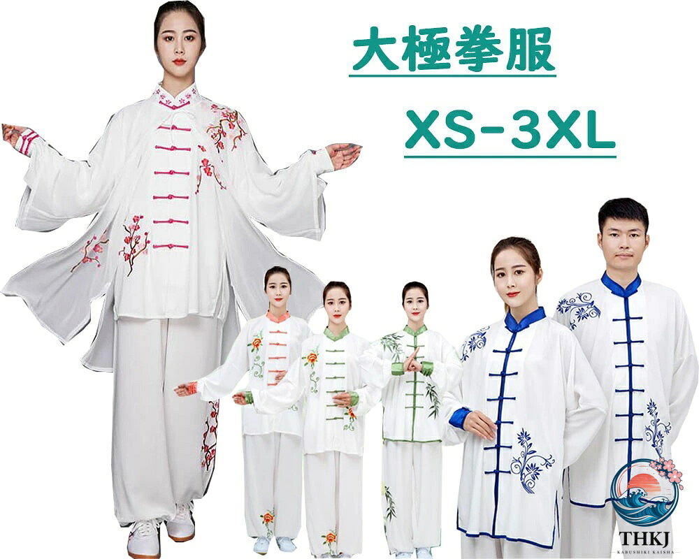 【全品2点で5%OFF】太極拳 服 男女兼用 太極拳ウェア 刺繍 武術 ウーシュー カンフ...