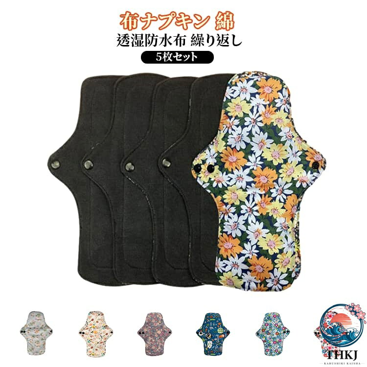 5枚セット、一体型布ナプキン、この商品単体でお使い頂けます。防水布・吸収体も入って、多い日でも安心♪の昼用長めサイズ。肌の安全性に配慮し綿を使用しています。 肌触りもホッとする優しい感触です。スナップボタンには金属アレルギーの方にも安心して使用頂ける、プラスチックボタンを使用しています。軽くて冷たい感触もなく、錆びないのでお洗濯にも強い耐久性があるボタンです。ショーツの幅に合わせて2ヶ所で止められますので、調整が簡単です。 サイズ 詳しくはサイズについて サイズについての説明 S：18×20cm M：19×26cmL：20×30cm※商品のサイズは手作業で測定させて頂いておりますので、若干の誤差があります。 素材 綿 色 5枚S01 5枚S02 5枚S03 5枚S04 5枚M01 5枚M02 5枚M03 5枚M04 5枚M05 5枚M06 5枚M07 5枚M08 5枚L01 5枚L02 5枚L03 5枚L04 5枚L05 5枚L06 5枚L07 備考 ●サイズ詳細等の測り方はスタッフ間で統一、徹底はしておりますが、実寸は商品によって若干の誤差(1cm〜3cm )がある場合がございますので、予めご了承ください。 ●商品の色は、撮影時の光や、お客様のモニターの色具合などにより、実際の商品と異なる場合がございます。あらかじめ、ご了承ください。 ●製品によっては、生地の特性上、洗濯時に縮む場合がございますので洗濯時はご注意下さいませ。 ▼色味の強い製品によっては他の衣類などに色移りする場合もございますので、速やかに（脱水、乾燥等）するようにお願いいたします。 ▼生地によっては摩擦や汗、雨などで濡れた時は、他の製品に移染する恐れがございますので、着用の際はご注意下さい。 ▼生地の特性上、やや匂いが強く感じられるものもございます。数日のご使用や陰干しなどで気になる匂いはほとんど感じられなくなります。