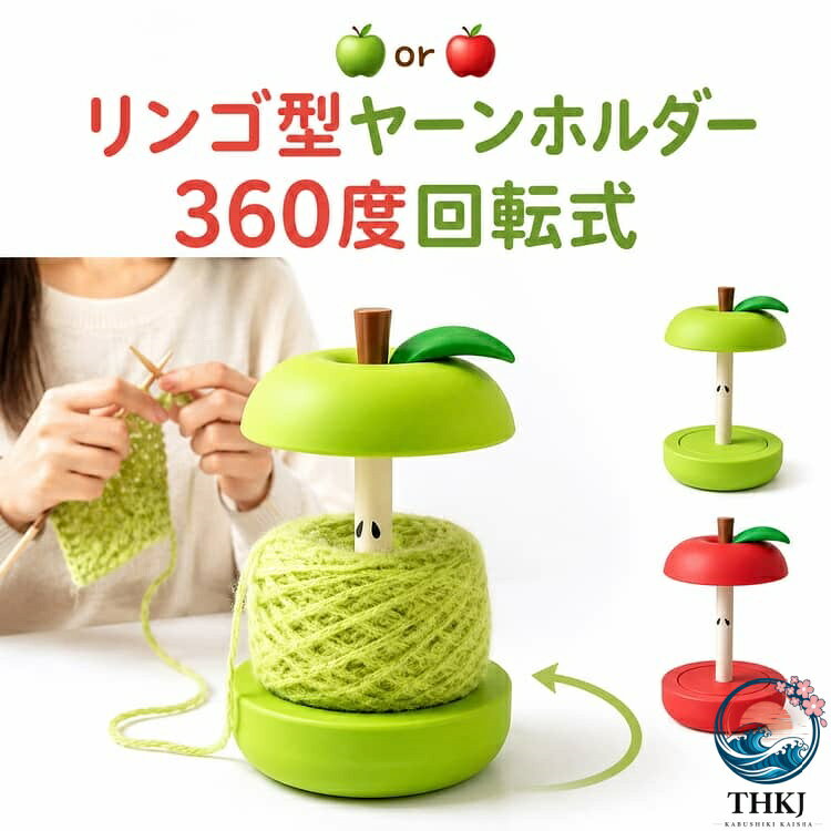 リンゴ型ヤーンホルダー360度回転式可愛いリンゴ型デザインのヤーンホルダーです。360度スムーズに回転する設計で、毛糸が自然にほどけるため、毛糸玉が転がったり絡まったりするストレスを軽減します。毛糸玉を置くだけで簡単に使用でき、初心者の方でも手軽にお使いいただけます。軽量でコンパクトな設計なので、自宅はもちろん、編み物教室やワークショップへの持ち運びにも便利です。かぎ針編みや棒針編みなど、さまざまな手芸シーンで活躍する便利な編み物アイテムです。 サイズ F サイズについての説明 高さ 約11cm 素材 PLA 色 レッド グリーン 備考 ●サイズ詳細等の測り方はスタッフ間で統一、徹底はしておりますが、実寸は商品によって若干の誤差(1cm〜3cm )がある場合がございますので、予めご了承ください。 ●製造ロットにより、細部形状の違いや、同色でも色味に多少の誤差が生じます。 ●パッケージは改良のため予告なく仕様を変更する場合があります。 ▼商品の色は、撮影時の光や、お客様のモニターの色具合などにより、実際の商品と異なる場合がございます。あらかじめ、ご了承ください。 ▼生地の特性上、やや匂いが強く感じられるものもございます。数日のご使用や陰干しなどで気になる匂いはほとんど感じられなくなります。 ▼同じ商品でも生産時期により形やサイズ、カラーに多少の誤差が生じる場合もございます。 ▼他店舗でも在庫を共有して販売をしている為、受注後欠品となる場合もございます。予め、ご了承お願い申し上げます。 ▼出荷前に全て検品を行っておりますが、万が一商品に不具合があった場合は、お問い合わせフォームまたはメールよりご連絡頂けます様お願い申し上げます。速やかに対応致しますのでご安心ください。