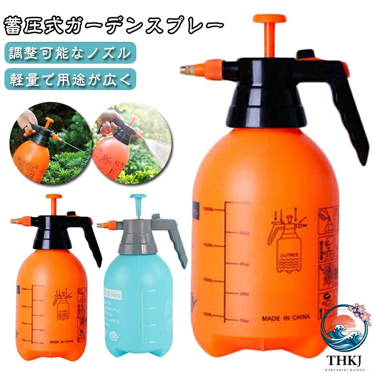 軽量で用途が広く。屋内と屋外の両方で一般的なスプレーが可能です。調整可能なノズル、人間工学に基づいたロックハンドル、圧力解放バルブ。真ちゅう製のノズルは、穏やかなミストから強い加圧ストリームまで簡単に調整できます。植物、花、庭、芝生の手入れ、車の掃除などのメンテナンスに使用します。この普遍的なポンプ機能を備えた圧力スプレーは毎日の使用に対応できます。 サイズ 2L 3L サイズについての説明 サイズ：【2L】13*30cm、【3L】14.5*33cm。※実寸はメジャー採寸の為、若干の誤差が生じる場合があります。 素材 プラスチック 色 ブルー オレンジ 備考 ●サイズ詳細等の測り方はスタッフ間で統一、徹底はしておりますが、実寸は商品によって若干の誤差(1cm〜3cm )がある場合がございますので、予めご了承ください。 ●製造ロットにより、細部形状の違いや、同色でも色味に多少の誤差が生じます。 ●パッケージは改良のため予告なく仕様を変更する場合があります。 ▼商品の色は、撮影時の光や、お客様のモニターの色具合などにより、実際の商品と異なる場合がございます。あらかじめ、ご了承ください。 ▼生地の特性上、やや匂いが強く感じられるものもございます。数日のご使用や陰干しなどで気になる匂いはほとんど感じられなくなります。 ▼同じ商品でも生産時期により形やサイズ、カラーに多少の誤差が生じる場合もございます。 ▼他店舗でも在庫を共有して販売をしている為、受注後欠品となる場合もございます。予め、ご了承お願い申し上げます。 ▼出荷前に全て検品を行っておりますが、万が一商品に不具合があった場合は、お問い合わせフォームまたはメールよりご連絡頂けます様お願い申し上げます。速やかに対応致しますのでご安心ください。