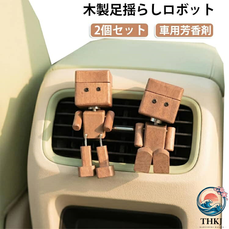 揺れる足付き 木製 足揺らしロボット 車用芳香剤 天然木 ダッシュボード装飾 車載...