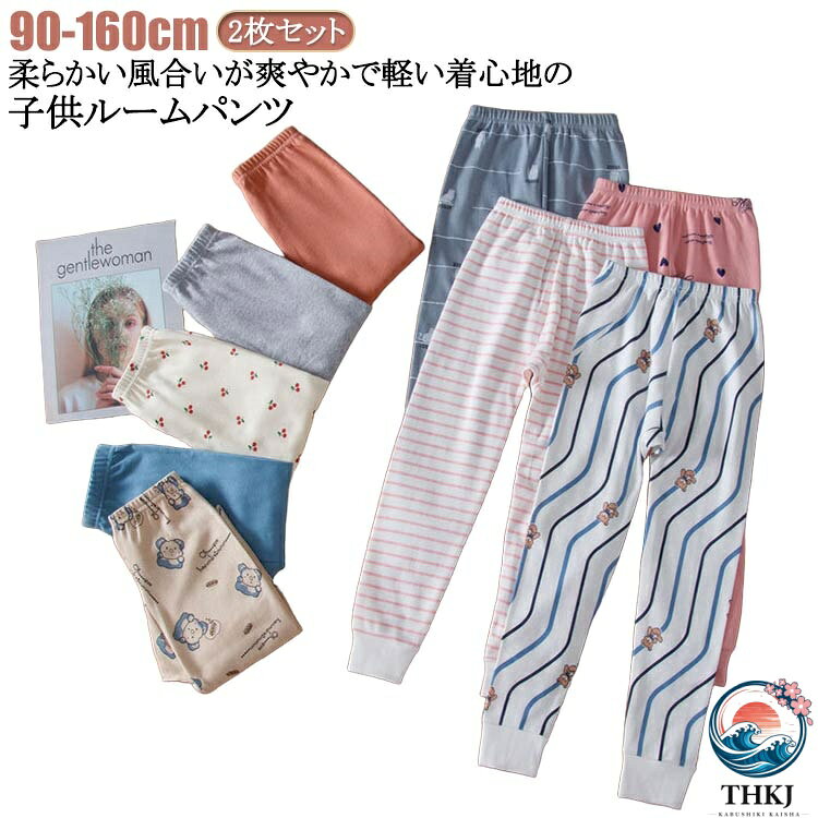 2枚セット！柔らかい風合いが爽やかで軽い着心地の子供ルームパンツ。綿でお肌に優しく、肌触りの良い柔らかな風合いが特徴です。肌に直接触れるものだから、安心の天然素材でつくりました。ほどよい伸縮性があるので、着心地の良いルームパンツです。程よい厚みで一年中着用いただけます。春や秋にはこの一枚で十分です。夏の冷房対策にもなれますし、冬はインナーとして着用いただけます。 サイズ 90cm 100cm 110cm 120cm 130cm 140cm 150cm 160cm サイズについての説明 ※サイズ表の実寸法は商品によって1-3cm程度の誤差がある場合がございます。 素材 綿 色 2枚セット1 2枚セット2 2枚セット3 2枚セット4 2枚セット5 2枚セット6 2枚セット7 2枚セット8 2枚セット9 備考 ●サイズ詳細等の測り方はスタッフ間で統一、徹底はしておりますが、実寸は商品によって若干の誤差(1cm〜3cm )がある場合がございますので、予めご了承ください。 ●商品の色は、撮影時の光や、お客様のモニターの色具合などにより、実際の商品と異なる場合がございます。あらかじめ、ご了承ください。 ●製品によっては、生地の特性上、洗濯時に縮む場合がございますので洗濯時はご注意下さいませ。 ▼色味の強い製品によっては他の衣類などに色移りする場合もございますので、速やかに（脱水、乾燥等）するようにお願いいたします。 ▼生地によっては摩擦や汗、雨などで濡れた時は、他の製品に移染する恐れがございますので、着用の際はご注意下さい。 ▼生地の特性上、やや匂いが強く感じられるものもございます。数日のご使用や陰干しなどで気になる匂いはほとんど感じられなくなります。