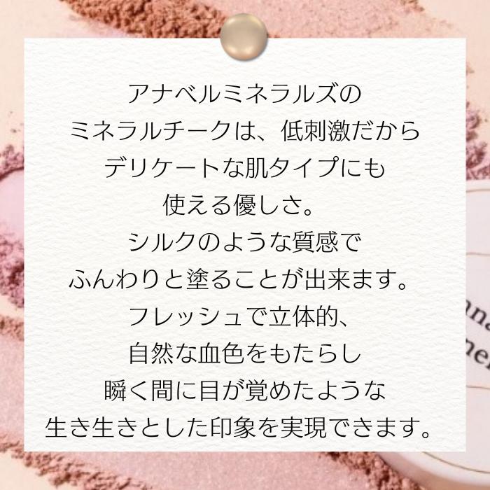 アナベルミネラルズ ミネラルチーク オーガニック ミネラル 無添加 肌に優しい 薄づき 透明感 石鹸で落とせる ナチュラル 敏感肌 UVカット 4g cheriecosme-10000001 シェリーコスメ楽天市場店 サンプル画像3