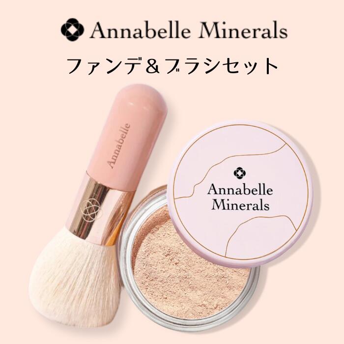 乐天商城 - アナベルミネラルズ ミネラルファンデーション＆カブキブラシセット 50代 40代 30代 ミネラルファンデーション カバー力 コンシーラー 肌に優しい 崩れにくい くすまない 石鹸で落ちる 下地不要 敏感肌 無添加 UV 4g