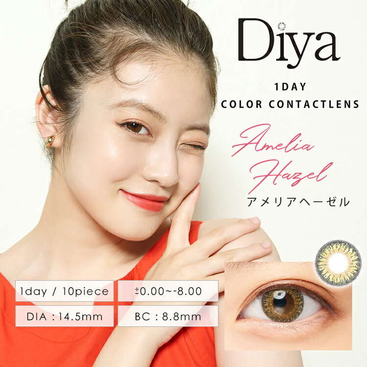 今田美桜カラコン ダイヤワンデー 1箱10枚 Diya1day 14.5mm 度あり 度なし 大きめ 盛れる ちゅるん 大人ハーフ 透明感 ツヤ 高発色 キラキラ 綺麗め 色素薄い系 華やか 黄色 デカ目