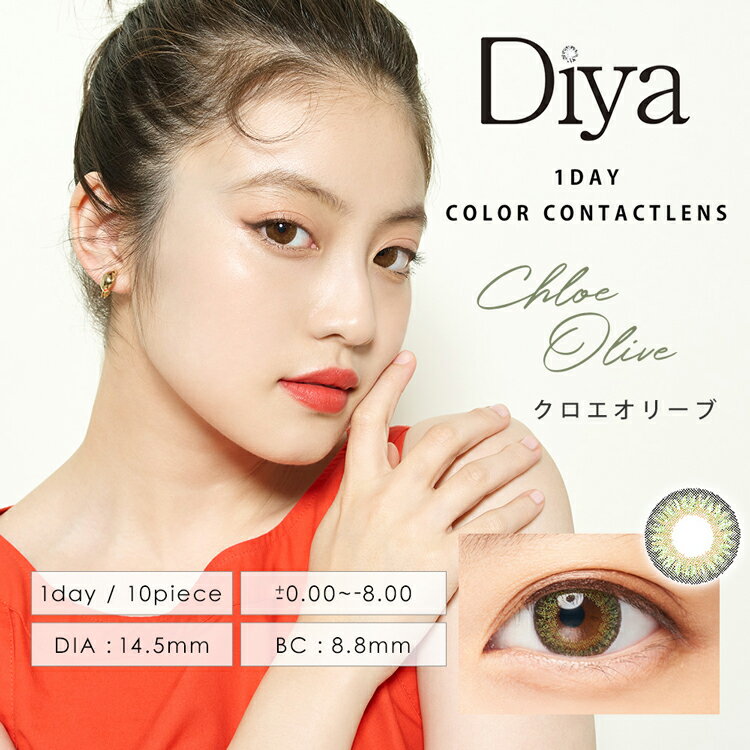 今田美桜カラコン ダイヤワンデー 1箱10枚 Diya1day 14.5mm 度あり 度なし 大きめ 盛れる 大人ハーフ 透明感 ツヤ 高発色 キラキラ 綺麗め 色素薄い系 華やか デカ目 グリーン 緑 上品 外国人風 瞳