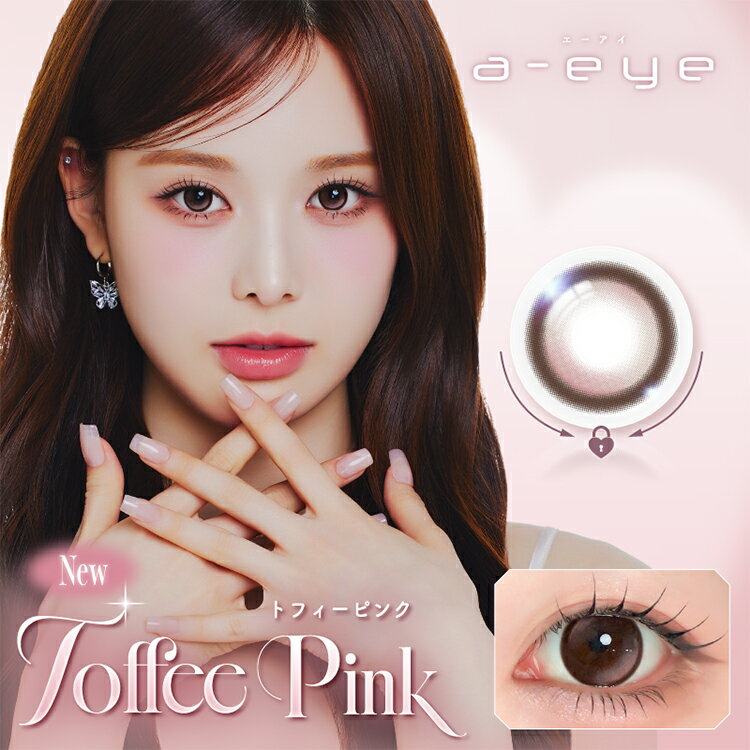 iznaバン・ジミンモデルモデル カラコン ワンデー a-eye【トフィーピンク】 1箱10枚入り 度あり 度なし エーアイ 1day refreal リフレアシリコーン ハイドロゲル ビヨンド 回らない水光レンズ ブラウンフチ ハイライト うるちゅる
