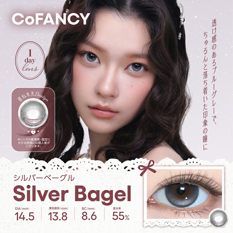 カラコン・コスメ専門CherirCocoのカラコン ワンデー コファンシーワンデー【シルバーベーグル】 1箱10枚入り CoFANCY1day 1日使い捨て 盛れる 茶コン グレー ブラウン ブルー ピンク ツヤ感 うるうる ちゅるん 水光デザイン 水光 回らない｜アングル2