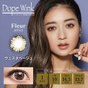 みちょぱカラコン ドープウィンクワンデーフルールシリーズ 度あり 度なし 1箱10枚入り DopeWink1Day UVカット うるおい成分配合 14.5mm 池田美優 ギャル系 盛れる デカ目 大きめ メンズ 細フチ ピンクベージュ ひまわり ツヤ感 フチあり キャバ嬢