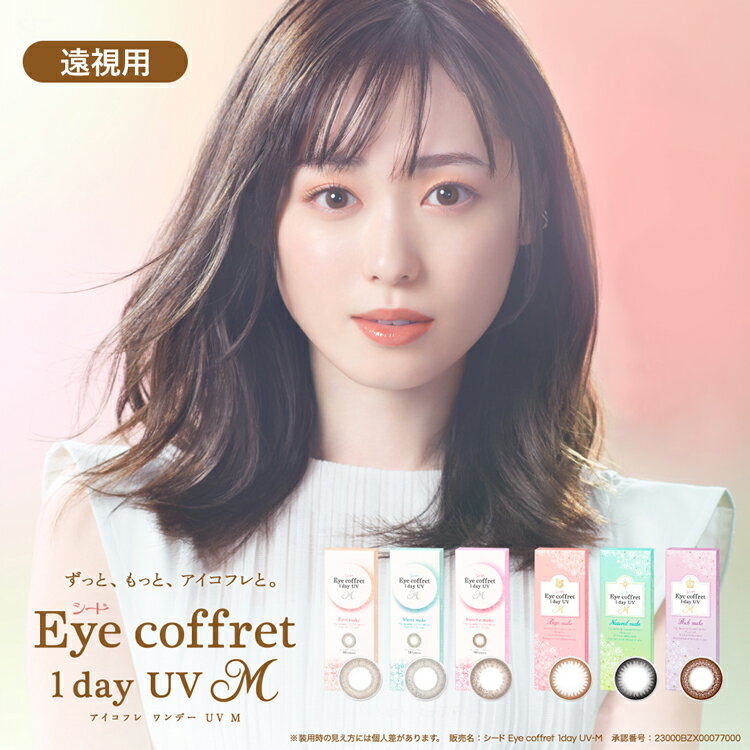 アイコフレワンデーUVM[EyeCoffret1dayUVM]【遠視用の商品ページ】 ●配送について こちらの商品はメーカー取り寄せ品となりますので、お届けまでに2〜5営業日かかる場合があります。またメーカー側で急遽欠品となった場合は別途メールにてご連絡させていただきます。 欠品につきましては必ず【欠品表】をご確認ください。 記載がない場合でもメーカー側で一時欠品となる場合がございます。その際は別途メール案内しておりますのでご確認おねがいいたします。 商品は返品交換不可となります。万が一お届けした商品に初期不良が見受けられた場合は、商品到着から3日以内に当店までご連絡をお願い致します。期日を過ぎてのご連絡は全て対応できかねますのであらかじめご理解ご了承くださいますようお願い致します。 ※実際の商品の色になるべく近いかたちで掲載しておりますが、モニターの違いなどで実際の商品と色味が異なる場合がございます。予めご了承ください。 ※処方箋不要でご購入いただけますが、必ずかかりつけの眼科を受診しご自身に合ったコンタクトをご使用ください。 ●内容量 1箱10枚入×2箱セット ●商品ポイント 初めてサークルレンズに挑戦するならまずは「アイコフレ」！ 裸眼っぽさはきちんと残しつつ、くっきりふんわり瞳を彩り 瞳から愛せる自分へ応援してくれます♪ イメージモデルは女優の福原遥さんが務め、 10代20代30代40代と幅広い世代の男女に 愛され続けているワンデーカラーコンタクトレンズです。 1日使い捨てレンズなので瞳にやさしく、 UVカット機能や天然のうるおい成分を配合し スペックも高機能で安心して使用できるのもポイント！ 遠視でも使えるように+0.25、+0.50〜+3.00まで 豊富な度数を取り揃えました◎ 今までカラコンを諦めていた遠視さんでもオシャレが楽しめると大好評です♪ ●カラー FirstMakeファーストメイク 着色直径13.3mm 着色内径7.0mmやさしく自然に馴染む瞳は初めてのサークルレンズにもっピッタリ！ふんわり薄付きのブラウン系レンズ。 SheerMakeシアーメイク 着色直径13.1mm 着色内径7.0mm透き通る瞳で洗練された美しさを。ほんのりグレーなハーフアイに。 SweetieMakeスウィーティーメイク 着色直径13.5mm 着色内径7.0mm甘く、艶めく瞳で、大人の愛され感を。ツヤ感たっぷりなちゅるん系ブラウンレンズ。 BaseMakeベースメイク 着色直径12.8mm 着色内径7.3mm瞳の輪郭をくっきりみせてくれる馴染み系。裸眼に溶け込む自然盛りが叶うブラウンレンズ。 NaturalMakeナチュラルメイク 着色直径13.0mm 着色内径7.0mm凛とした知的な瞳で、生き生きと自信あふれる女性へ。さりげなく瞳に馴染むブラックレンズ。 RichMakeリッチメイク 着色直径13.2mm 着色内径7.0mm華やかに彩る瞳は、どんな表情もエレガントに。細かな柄が大人っぽい印象をくれるダークブラウンレンズ。 GraceMakeグレースメイク 着色直径13.2mm 着色内径7.2mm上品な大人の瞳で、印象的な美しさと輝きを。ヌケ感たっぷりなダークグレーカラー。 ●検索タグ #直径14.2mm #BC8.7mm #自然 #裸眼風カラコン #バレない #学校オフィス #30〜40代にもおすすめ #男性にもオススメ #ちゅるん系 #低含水 #小さめ #すっぴんでもOK ●使用期間(開封後) 1日使い捨て ●直径 14.2mm ●着色直径 12.8mm 13.0mm 13.1mm 13.2mm 13.5mm ●ベースカーブ 8.7mm ●含水率 38.0% ●度数 ±0.00(度なし)+0.25D+0.50D〜+3.00D（0.50Dstep） ●医療機器承認番号 23000BZX00077000 ●販売元 株式会社シード ●製造販売元 株式会社シード ●販売名 シードEyecoffret1dayUV-M ●区分 高度管理医療機器 ●広告文責 株式会社サンシティ(シェリーココ楽天市場店)TEL:06-7651-8887※当店は高度管理医療機器販売許可店です。 許可番号 第19N00160号アイコフレワンデーUVM[EyeCoffret1dayUVM]【遠視用の商品ページ】 ●配送について こちらの商品はメーカー取り寄せ品となりますので、お届けまでに2〜5営業日かかる場合があります。またメーカー側で急遽欠品となった場合は別途メールにてご連絡させていただきます。 欠品につきましては必ず【欠品表】をご確認ください。 記載がない場合でもメーカー側で一時欠品となる場合がございます。その際は別途メール案内しておりますのでご確認おねがいいたします。 商品は返品交換不可となります。万が一お届けした商品に初期不良が見受けられた場合は、商品到着から3日以内に当店までご連絡をお願い致します。期日を過ぎてのご連絡は全て対応できかねますのであらかじめご理解ご了承くださいますようお願い致します。 ※実際の商品の色になるべく近いかたちで掲載しておりますが、モニターの違いなどで実際の商品と色味が異なる場合がございます。予めご了承ください。 ※処方箋不要でご購入いただけますが、必ずかかりつけの眼科を受診しご自身に合ったコンタクトをご使用ください。 ●内容量 1箱10枚入×2箱セット ●商品ポイント 初めてサークルレンズに挑戦するならまずは「アイコフレ」！ 裸眼っぽさはきちんと残しつつ、くっきりふんわり瞳を彩り 瞳から愛せる自分へ応援してくれます♪ イメージモデルは女優の福原遥さんが務め、 10代20代30代40代と幅広い世代の男女に 愛され続けているワンデーカラーコンタクトレンズです。 1日使い捨てレンズなので瞳にやさしく、 UVカット機能や天然のうるおい成分を配合し スペックも高機能で安心して使用できるのもポイント！ 遠視でも使えるように+0.25、+0.50〜+3.00まで 豊富な度数を取り揃えました◎ 今までカラコンを諦めていた遠視さんでもオシャレが楽しめると大好評です♪ ●カラー FirstMakeファーストメイク 着色直径13.3mm 着色内径7.0mmやさしく自然に馴染む瞳は初めてのサークルレンズにもっピッタリ！ふんわり薄付きのブラウン系レンズ。 SheerMakeシアーメイク 着色直径13.1mm 着色内径7.0mm透き通る瞳で洗練された美しさを。ほんのりグレーなハーフアイに。 SweetieMakeスウィーティーメイク 着色直径13.5mm 着色内径7.0mm甘く、艶めく瞳で、大人の愛され感を。ツヤ感たっぷりなちゅるん系ブラウンレンズ。 BaseMakeベースメイク 着色直径12.8mm 着色内径7.3mm瞳の輪郭をくっきりみせてくれる馴染み系。裸眼に溶け込む自然盛りが叶うブラウンレンズ。 NaturalMakeナチュラルメイク 着色直径13.0mm 着色内径7.0mm凛とした知的な瞳で、生き生きと自信あふれる女性へ。さりげなく瞳に馴染むブラックレンズ。 RichMakeリッチメイク 着色直径13.2mm 着色内径7.0mm華やかに彩る瞳は、どんな表情もエレガントに。細かな柄が大人っぽい印象をくれるダークブラウンレンズ。 GraceMakeグレースメイク 着色直径13.2mm 着色内径7.2mm上品な大人の瞳で、印象的な美しさと輝きを。ヌケ感たっぷりなダークグレーカラー。 ●検索タグ #直径14.2mm #BC8.7mm #自然 #裸眼風カラコン #バレない #学校オフィス #30〜40代にもおすすめ #男性にもオススメ #ちゅるん系 #低含水 #小さめ #すっぴんでもOK ●使用期間(開封後) 1日使い捨て ●直径 14.2mm ●着色直径 12.8mm 13.0mm 13.1mm 13.2mm 13.5mm ●ベースカーブ 8.7mm ●含水率 38.0% ●度数 ±0.00(度なし)+0.25D+0.50D〜+3.00D（0.50Dstep） ●医療機器承認番号 23000BZX00077000 ●販売元 株式会社シード ●製造販売元 株式会社シード ●販売名 シードEyecoffret1dayUV-M ●区分 高度管理医療機器 ●広告文責 株式会社サンシティ(シェリーココ楽天市場店)TEL:06-7651-8887※当店は高度管理医療機器販売許可店です。 許可番号 第19N00160号