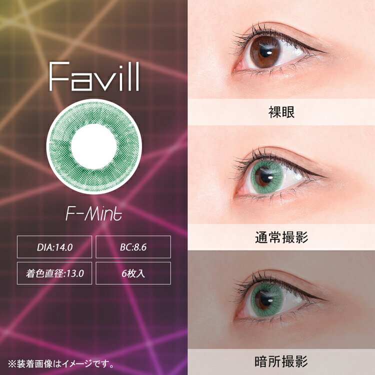 コスプレ カラコン ワンデー アシストシュシュ ファビル【エフ・ミント】 1箱6枚×2箱セット 度あり 度なし 緑色 翠眼 グリーン 碧眼 みんと 王子 ハロウィン 仮装 高発色 人気 舞台 2.5次元 漫画 アニメ 推し 直径14.0mm 着色13.0mm Favil 1day