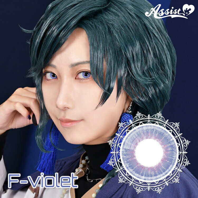 コスプレ カラコン ワンデー アシストシュシュ ファビル【エフ・バイオレット】 1...