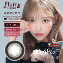 フルーリーbyカラーズFlurryBy Colors【キマグレネコ/リングダークブラウンの商品ページ】 ●内容量 1箱10枚入 ●配送について こちらの商品はメーカー取り寄せ品となります。ご入金確認後、メーカーより取り寄せ致しますので、お届けまでに2?5営業日程かかります。※金曜日・祝前日の午前10時以降のご注文は週明けの発注となるため、7営業日程かかる場合がございます。 欠品につきましては必ず【欠品表】をご確認ください。記載がない場合でもメーカー側で一時欠品となる場合がございます。その際は別途メール案内しておりますのでご確認おねがいいたします。 ※実際の商品の色になるべく近いかたちで掲載しておりますが、モニターの違いなどで実際の商品と色味が異なる場合がございます。予めご了承ください。 ※処方箋不要でご購入いただけますが、必ずかかりつけの眼科を受診しご自身に合ったコンタクトをご使用ください。 こちらの商品は2箱以上ご購入いただくと送料無料となります。（1箱の場合は送料が掛かります） ●商品ポイント 「甘くて、可愛くて、美しい」 ”女子がなりたい顔No.1”の明日花キララさん全面プロデュースカラコン登場♪ ”異性を虜にする目力をくれるレンズ”がコンセプトのカラコンブランドです◎ こんなに可愛いのに、更にUVカット機能+高含水+保湿成分配合の高スペックレンズ！ ●カラー くりくりプードル 明日花キララ2ndプロデュースレンズ 直径15.0mm 着色直径14.4mm 大人気リング系の外フチブラウンが登場。濃いめの茶フチがふんわりと瞳を大きくしてくれながらも柔らかいナチュラルな印象に。くりくり目のプードルのようにみんなに愛される瞳に。 あざとあざらし Sheer Beige/シアーベージュ 直径14.5mm 着色直径14.0mm 透明感のあるシアーベージュの色味がワンランク上の上品なナチュラル感を演出。寒色系のブラウンが絶妙な発色で、ブラウン系カラコンの中でもひと味違う、あざとさが光るレンズです。 恋するバンビ 明日花キララ全面プロデュースレンズ 直径15.0mm 着色直径14.4mm ナチュラル思考なこの時代にしっかり盛れる貴重なDIA15.0！レンズは大きいのにナチュラルなデザインで、盛れ可愛いレンズ。デカ目効果抜群＆しっかり高発色ブラウンで瞳が明るい茶目に。 キマグレネコ Ring Dark Brown/リングダークブラウン 直径14.5mm 着色直径14.0mm まるで猫のような可愛く妖艶な瞳に。太めの黒フチがくっきり盛ってくれる。黒コンのようにも見える、ダークなブラウンが絶妙な発色で、目元の印象も強くなります。 愛されウサギ Ring Pink Brown/リングピンクブラウン 直径14.5mm 着色直径14.0mm お人形さんのようなちゅるんと女の子らしい瞳に。透き通るような白みピンクの発色と極小ドットを用いて自然にトーンアップしたような瞳を演出♪くっきりとしたダークカラーのフチでデカ目効果もバッチリ! 褒められパンダ Light Khaki Brown/ライトカーキブラウン 直径14.5mm 着色直径14.0mm カーキブラウンの極細フチでオトナ可愛い瞳に。明るめカーキ＆ピンクブラウンの2色のMIXで、瞳に溶け込む自然な仕上がりに。ナチュラルなのに瞳をオシャレで華やかな印象に わんぱくコアラ Tulle Black/チュールブラック 直径14.5mm 着色直径14.0mm ツヤ感たっぷり、クリっと大きく存在感引き立つ瞳に。白目に馴染む2トーンのブラックで、存在感が引き立つちゅるんとした瞳の印象に潤いたっぷりで黒々しくならない黒コン うるうるチワワ Mocha Dark Brown/モカダークブラウン 直径14.5mm 着色直径14.0mm 立体感のある、万能ダークブラウン。深みと存在感を生み出すダークブラウンで立体感のある柔らかな瞳の印象へ。ふんわりフチで女の子らしいうるっとした瞳に 妖艶フェレット Smoky Ash Blue/スモーキーアッシュブルー 直径14.1mm 着色直径13.6mm うるんで馴染む、透明感ばっちり青みグレー。普段使いしやすいブルージュカラーでクールな印象に絶妙なサイズバランスなので、ナチュラルで上品なハーフeyeに♪ アルパカベイビー Half Ash Green/ハーフアッシュグリーン 直径14.1mm 着色直径13.6mm 色素薄い系、吸い込まれるようなニュアンスグリーン。ほわっと淡色の極細フチで、ピュアで儚げな印象に。なじみの良いカラーだから少しだけ瞳の印象を変えたい方にもぴったり♪ もふもふハムスター Ring Orange Brown/リングオレンジブラウン 直径14.5mm 着色直径14.0mm 大きめだけど瞳に馴染みやすい色で幅広い人にオススメ。くっきりフチにオレンジ系のカラーが瞳に良く馴染んで可愛いチュルン系の瞳に。オールラウンダーなレンズ。 ぽんぽこたぬき Pearl Light Brown/パールライトブラウン 直径15.0mm 着色直径14.2mm ぱっちりとした瞳に高発色の組み合わせで大人なイメージに。装着すると上品なグレージュに発色。派手要素もナチュラル要素も兼ね備えていて意外に使いやすいレンズ。 ●検索タグ #モテ系 #愛され系 #ナチュラル #女子ウケ #メンズにもオススメ #男子ウケ #30〜40代にもオススメ ●使用期間(開封後) 1日使い捨て ●直径 14.1mm 14.5mm 15.0mm ●着色直径 13.6mm 14.0mm 14.4mm ●ベースカーブ 8.6mm ●含水率 58％ ●度数 ±0.00(度なし)-0.50〜6.00(-0.25step) -6.50〜-8.00(-0.50step) ●医療機器承認番号 22800BZI00037A01 ●販売名 アクアマックス ●販売元 株式会社Wscale ●製造販売元 Pegavision Japan株式会社 ●区分 高度管理医療機器 ●広告文責 株式会社サンシティ(シェリーココ楽天市場店)TEL:06-7651-8887※当店は高度管理医療機器販売許可店です。 許可番号 第19N00160号フルーリーbyカラーズFlurryBy Colors【キマグレネコ/リングダークブラウンの商品ページ】 ●内容量 1箱10枚入 ●配送について こちらの商品はメーカー取り寄せ品となります。ご入金確認後、メーカーより取り寄せ致しますので、お届けまでに2?5営業日程かかります。※金曜日・祝前日の午前10時以降のご注文は週明けの発注となるため、7営業日程かかる場合がございます。 欠品につきましては必ず【欠品表】をご確認ください。記載がない場合でもメーカー側で一時欠品となる場合がございます。その際は別途メール案内しておりますのでご確認おねがいいたします。 ※実際の商品の色になるべく近いかたちで掲載しておりますが、モニターの違いなどで実際の商品と色味が異なる場合がございます。予めご了承ください。 ※処方箋不要でご購入いただけますが、必ずかかりつけの眼科を受診しご自身に合ったコンタクトをご使用ください。 こちらの商品は2箱以上ご購入いただくと送料無料となります。（1箱の場合は送料が掛かります） ●商品ポイント 「甘くて、可愛くて、美しい」 ”女子がなりたい顔No.1”の明日花キララさん全面プロデュースカラコン登場♪ ”異性を虜にする目力をくれるレンズ”がコンセプトのカラコンブランドです◎ こんなに可愛いのに、更にUVカット機能+高含水+保湿成分配合の高スペックレンズ！ ●カラー くりくりプードル 明日花キララ2ndプロデュースレンズ 直径15.0mm 着色直径14.4mm 大人気リング系の外フチブラウンが登場。濃いめの茶フチがふんわりと瞳を大きくしてくれながらも柔らかいナチュラルな印象に。くりくり目のプードルのようにみんなに愛される瞳に。 あざとあざらし Sheer Beige/シアーベージュ 直径14.5mm 着色直径14.0mm 透明感のあるシアーベージュの色味がワンランク上の上品なナチュラル感を演出。寒色系のブラウンが絶妙な発色で、ブラウン系カラコンの中でもひと味違う、あざとさが光るレンズです。 恋するバンビ 明日花キララ全面プロデュースレンズ 直径15.0mm 着色直径14.4mm ナチュラル思考なこの時代にしっかり盛れる貴重なDIA15.0！レンズは大きいのにナチュラルなデザインで、盛れ可愛いレンズ。デカ目効果抜群＆しっかり高発色ブラウンで瞳が明るい茶目に。 キマグレネコ Ring Dark Brown/リングダークブラウン 直径14.5mm 着色直径14.0mm まるで猫のような可愛く妖艶な瞳に。太めの黒フチがくっきり盛ってくれる。黒コンのようにも見える、ダークなブラウンが絶妙な発色で、目元の印象も強くなります。 愛されウサギ Ring Pink Brown/リングピンクブラウン 直径14.5mm 着色直径14.0mm お人形さんのようなちゅるんと女の子らしい瞳に。透き通るような白みピンクの発色と極小ドットを用いて自然にトーンアップしたような瞳を演出♪くっきりとしたダークカラーのフチでデカ目効果もバッチリ! 褒められパンダ Light Khaki Brown/ライトカーキブラウン 直径14.5mm 着色直径14.0mm カーキブラウンの極細フチでオトナ可愛い瞳に。明るめカーキ＆ピンクブラウンの2色のMIXで、瞳に溶け込む自然な仕上がりに。ナチュラルなのに瞳をオシャレで華やかな印象に わんぱくコアラ Tulle Black/チュールブラック 直径14.5mm 着色直径14.0mm ツヤ感たっぷり、クリっと大きく存在感引き立つ瞳に。白目に馴染む2トーンのブラックで、存在感が引き立つちゅるんとした瞳の印象に潤いたっぷりで黒々しくならない黒コン うるうるチワワ Mocha Dark Brown/モカダークブラウン 直径14.5mm 着色直径14.0mm 立体感のある、万能ダークブラウン。深みと存在感を生み出すダークブラウンで立体感のある柔らかな瞳の印象へ。ふんわりフチで女の子らしいうるっとした瞳に 妖艶フェレット Smoky Ash Blue/スモーキーアッシュブルー 直径14.1mm 着色直径13.6mm うるんで馴染む、透明感ばっちり青みグレー。普段使いしやすいブルージュカラーでクールな印象に絶妙なサイズバランスなので、ナチュラルで上品なハーフeyeに♪ アルパカベイビー Half Ash Green/ハーフアッシュグリーン 直径14.1mm 着色直径13.6mm 色素薄い系、吸い込まれるようなニュアンスグリーン。ほわっと淡色の極細フチで、ピュアで儚げな印象に。なじみの良いカラーだから少しだけ瞳の印象を変えたい方にもぴったり♪ もふもふハムスター Ring Orange Brown/リングオレンジブラウン 直径14.5mm 着色直径14.0mm 大きめだけど瞳に馴染みやすい色で幅広い人にオススメ。くっきりフチにオレンジ系のカラーが瞳に良く馴染んで可愛いチュルン系の瞳に。オールラウンダーなレンズ。 ぽんぽこたぬき Pearl Light Brown/パールライトブラウン 直径15.0mm 着色直径14.2mm ぱっちりとした瞳に高発色の組み合わせで大人なイメージに。装着すると上品なグレージュに発色。派手要素もナチュラル要素も兼ね備えていて意外に使いやすいレンズ。 ●検索タグ #モテ系 #愛され系 #ナチュラル #女子ウケ #メンズにもオススメ #男子ウケ #30〜40代にもオススメ ●使用期間(開封後) 1日使い捨て ●直径 14.1mm 14.5mm 15.0mm ●着色直径 13.6mm 14.0mm 14.4mm ●ベースカーブ 8.6mm ●含水率 58％ ●度数 ±0.00(度なし)-0.50〜6.00(-0.25step) -6.50〜-8.00(-0.50step) ●医療機器承認番号 22800BZI00037A01 ●販売名 アクアマックス ●販売元 株式会社Wscale ●製造販売元 Pegavision Japan株式会社 ●区分 高度管理医療機器 ●広告文責 株式会社サンシティ(シェリーココ楽天市場店)TEL:06-7651-8887※当店は高度管理医療機器販売許可店です。 許可番号 第19N00160号